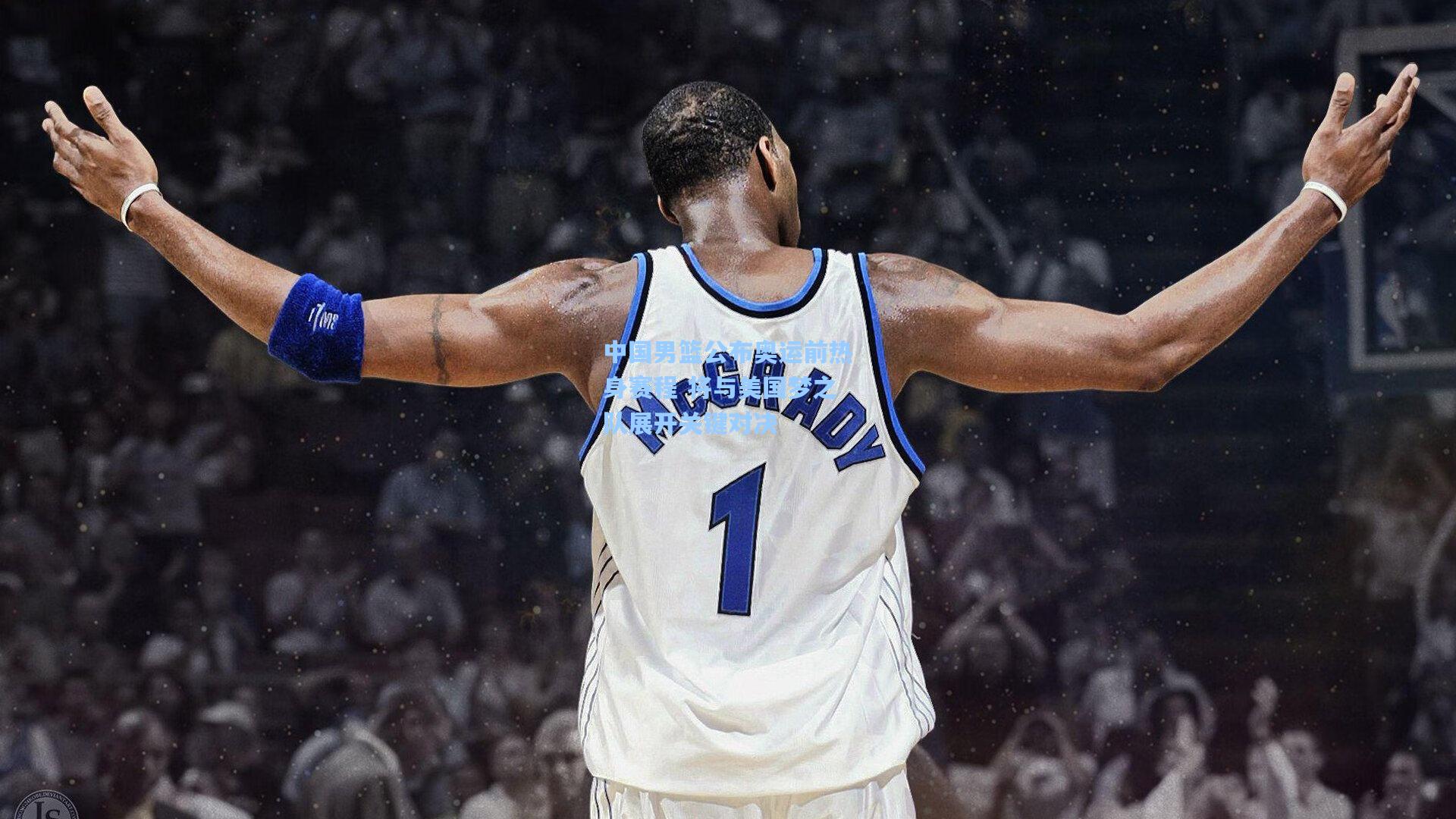 中国男篮公布奥运前热身赛程 将与美国梦之队展开关键对决