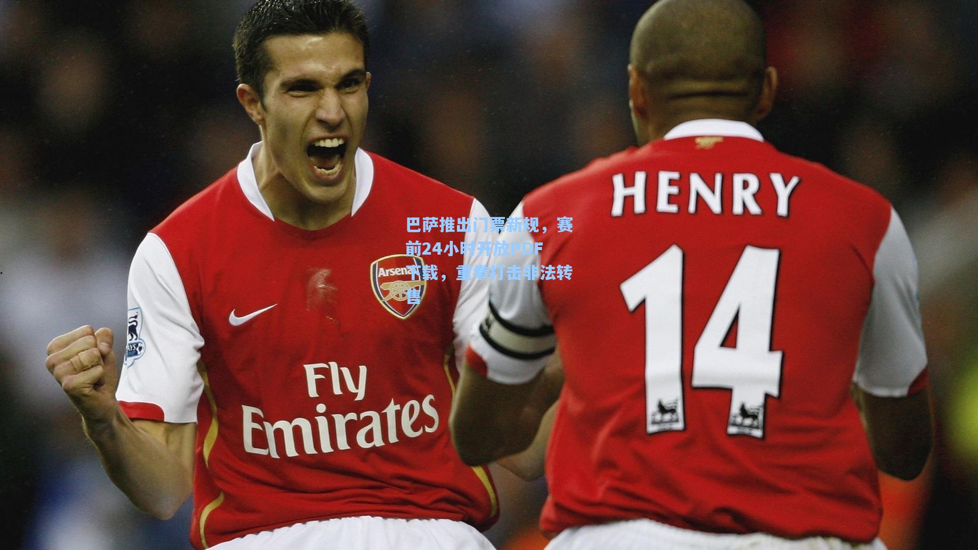 巴萨推出门票新规，赛前24小时开放PDF下载，重拳打击非法转售