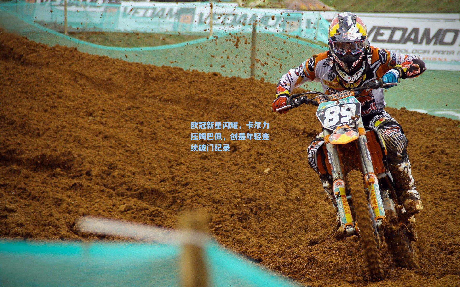 欧冠新星闪耀，卡尔力压姆巴佩，创最年轻连续破门纪录