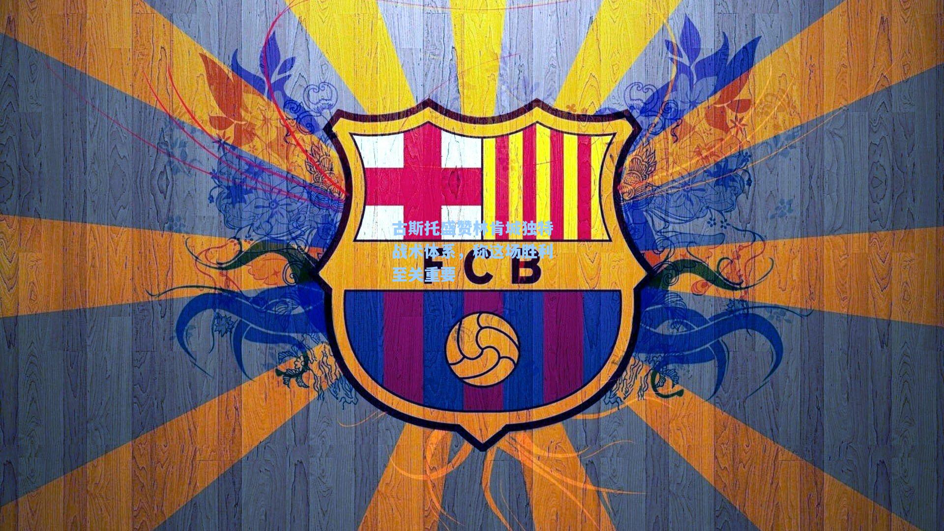 古斯托盛赞林肯城独特战术体系，称这场胜利至关重要