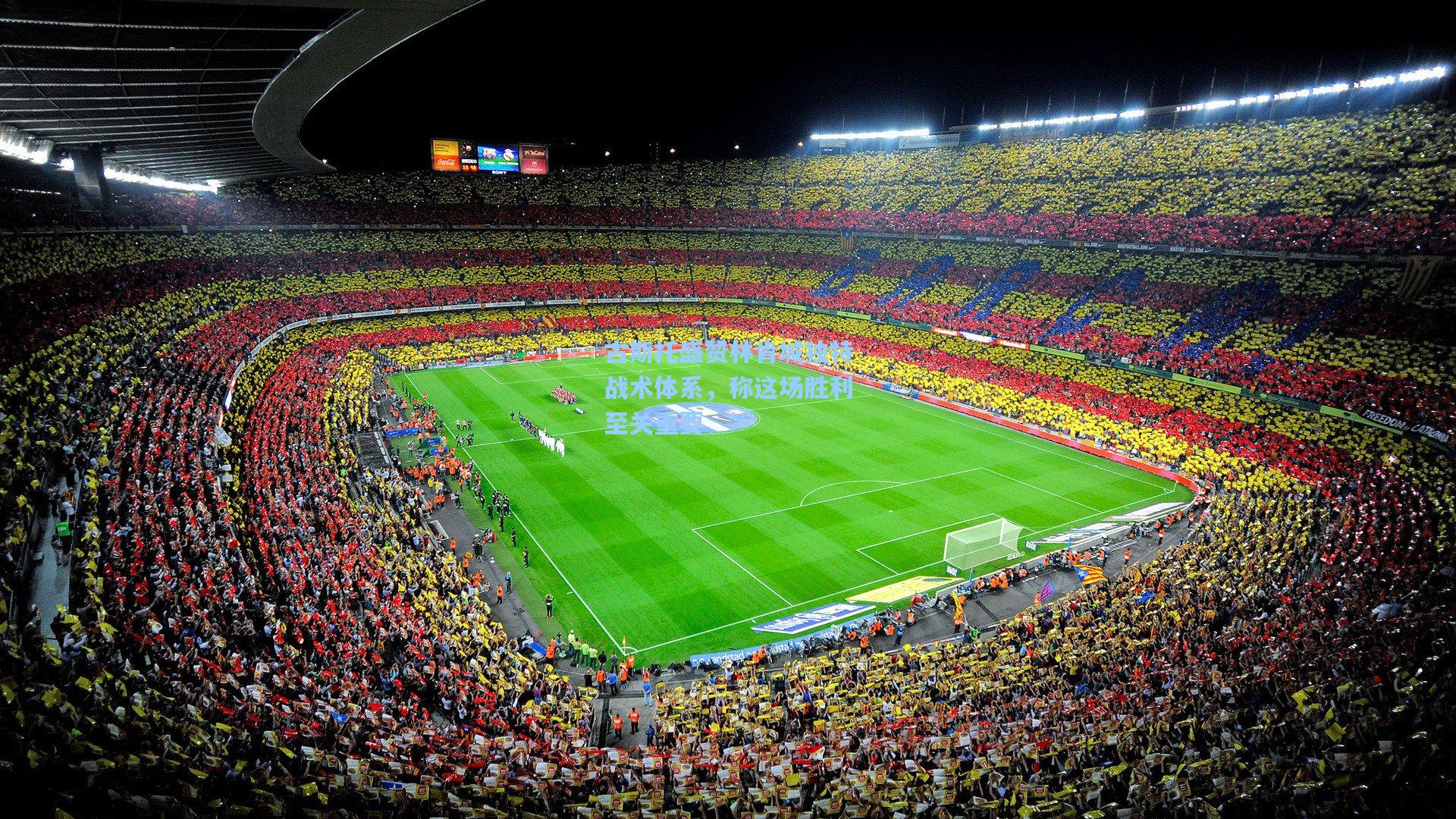 古斯托盛赞林肯城独特战术体系，称这场胜利至关重要