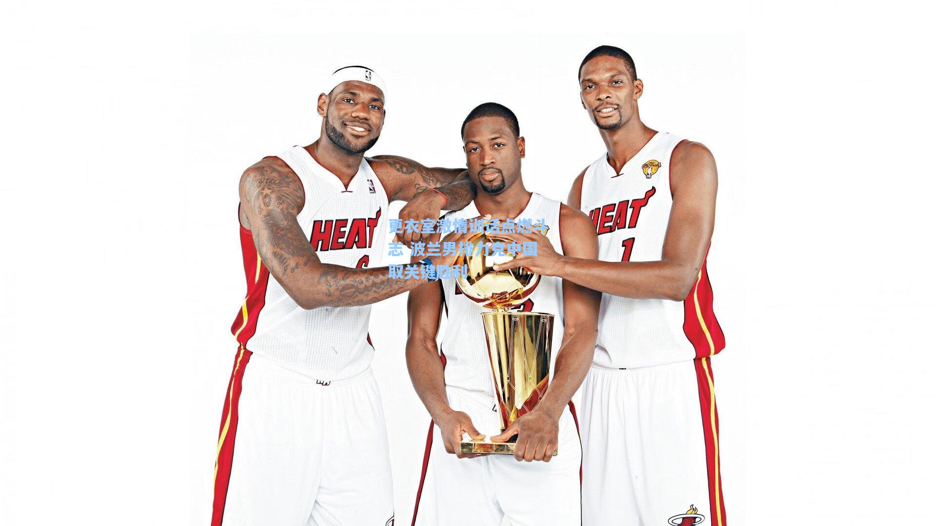 更衣室激情训话点燃斗志 波兰男排力克中国取关键胜利