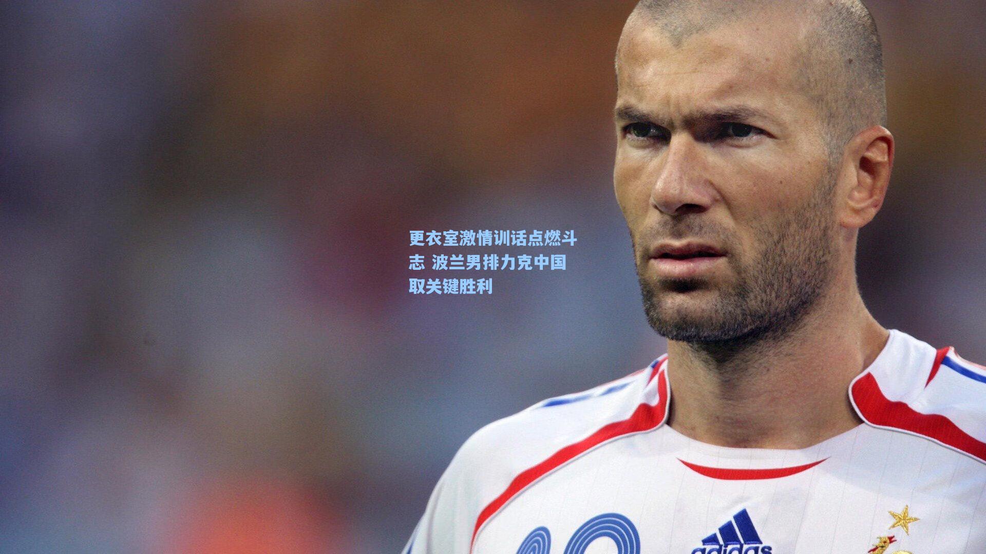 更衣室激情训话点燃斗志 波兰男排力克中国取关键胜利