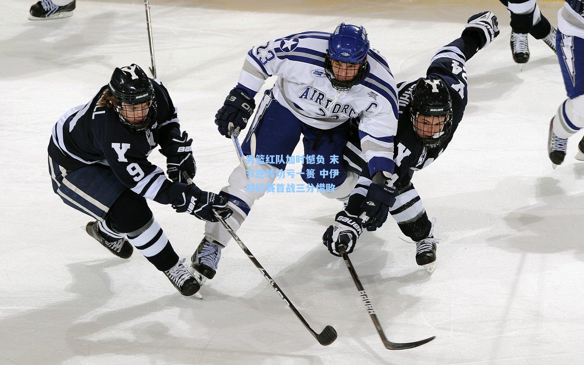 男篮红队加时憾负 末节逆转功亏一篑 中伊对抗赛首战三分惜败