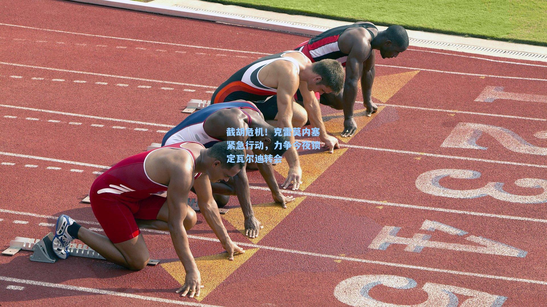 截胡危机！克雷莫内塞紧急行动，力争今夜锁定瓦尔迪转会