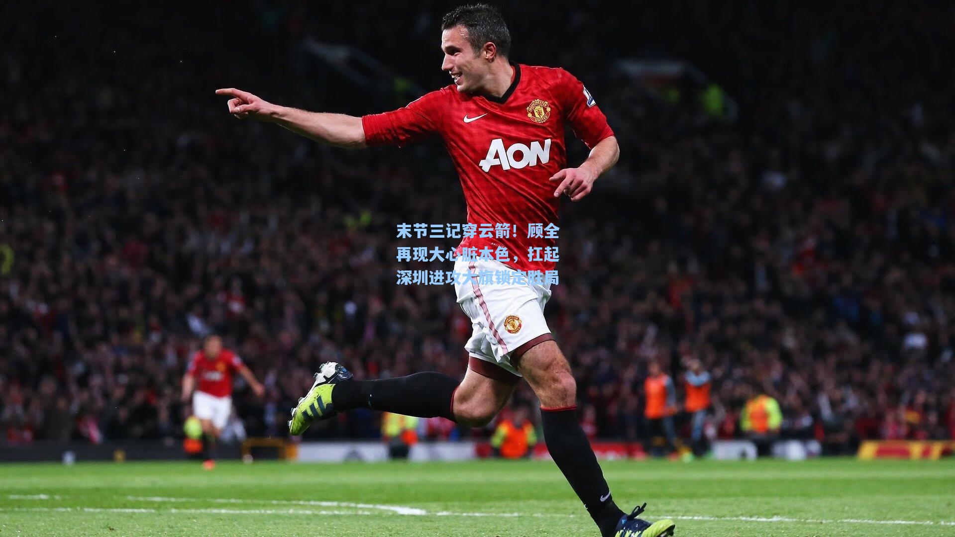 末节三记穿云箭！顾全再现大心脏本色，扛起深圳进攻大旗锁定胜局