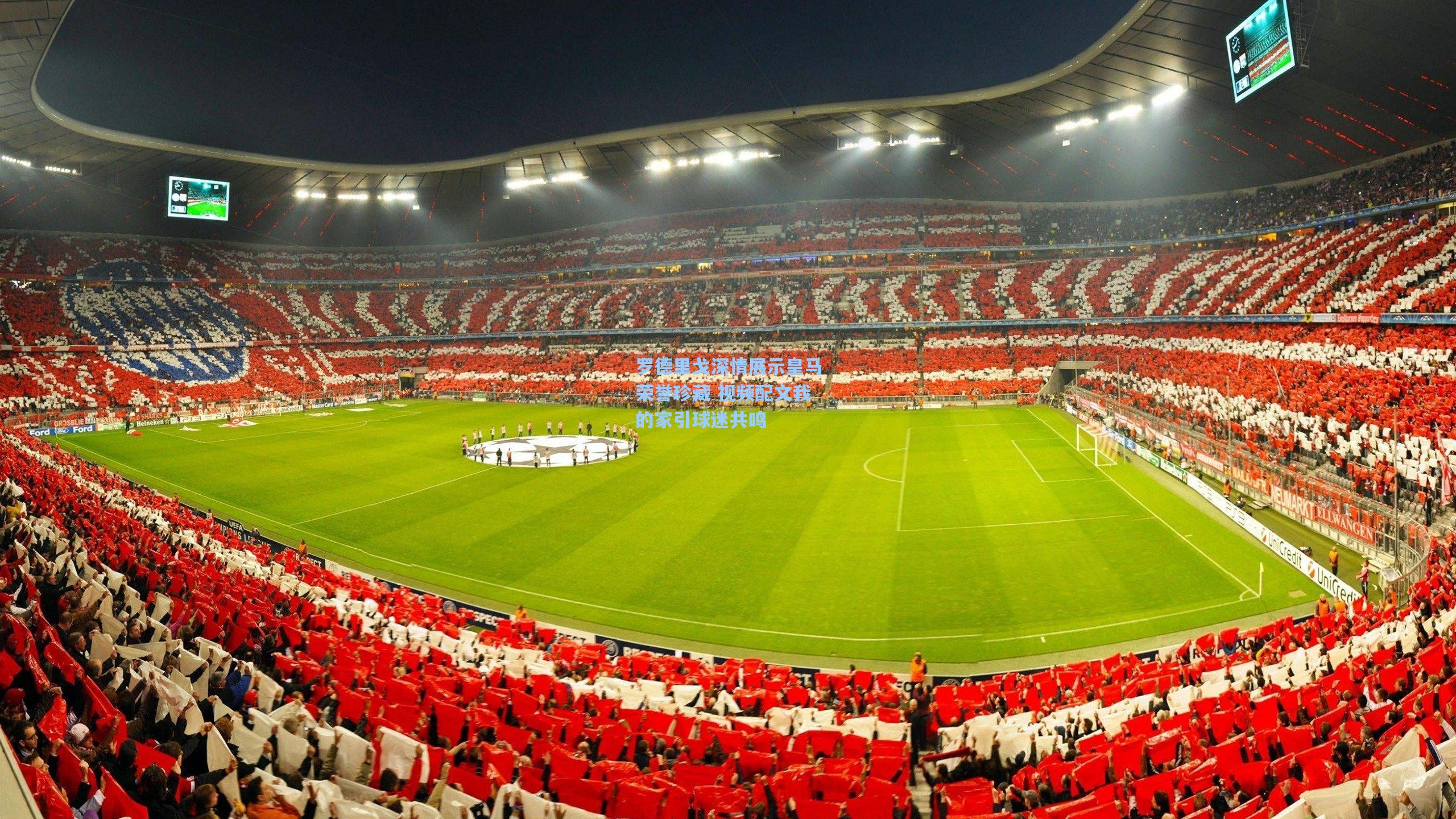 罗德里戈深情展示皇马荣誉珍藏 视频配文我的家引球迷共鸣