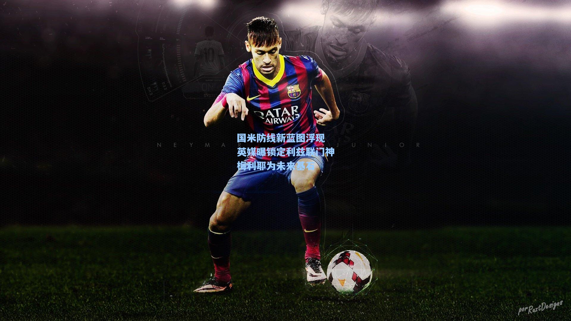 国米防线新蓝图浮现 英媒曝锁定利兹联门神梅利耶为未来基石