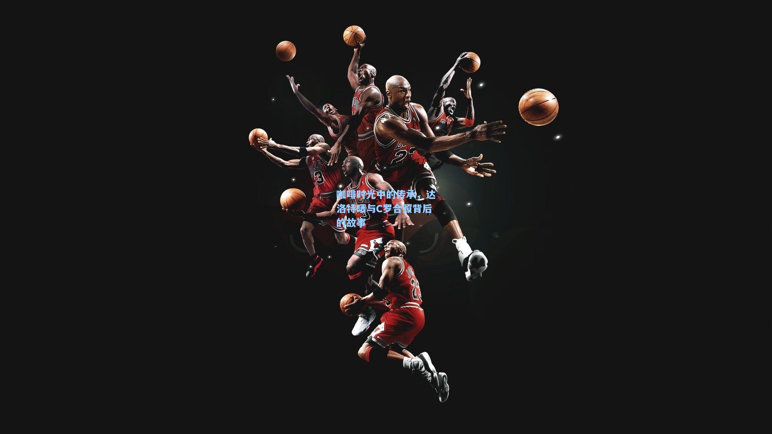 咖啡时光中的传承，达洛特晒与C罗合照背后的故事