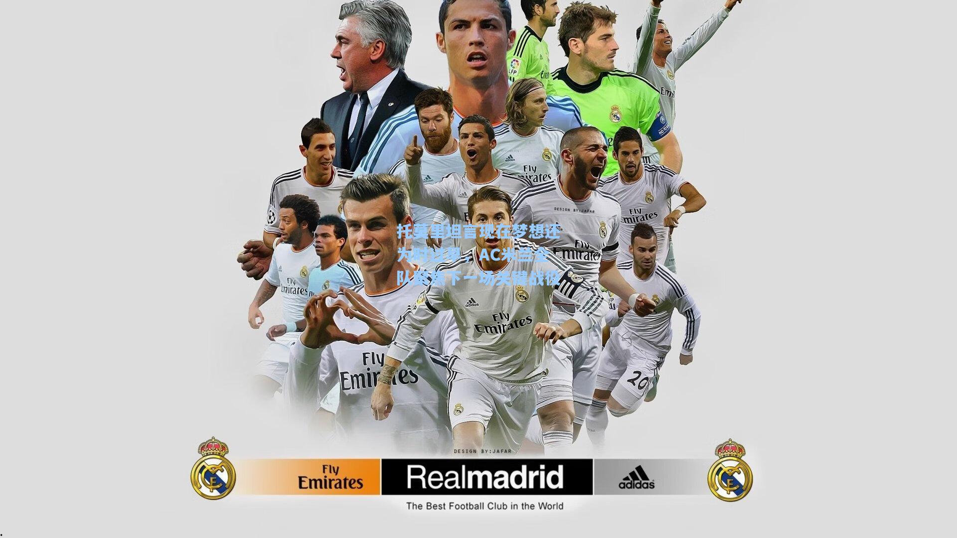 托莫里坦言现在梦想还为时过早，AC米兰全队聚焦下一场关键战役