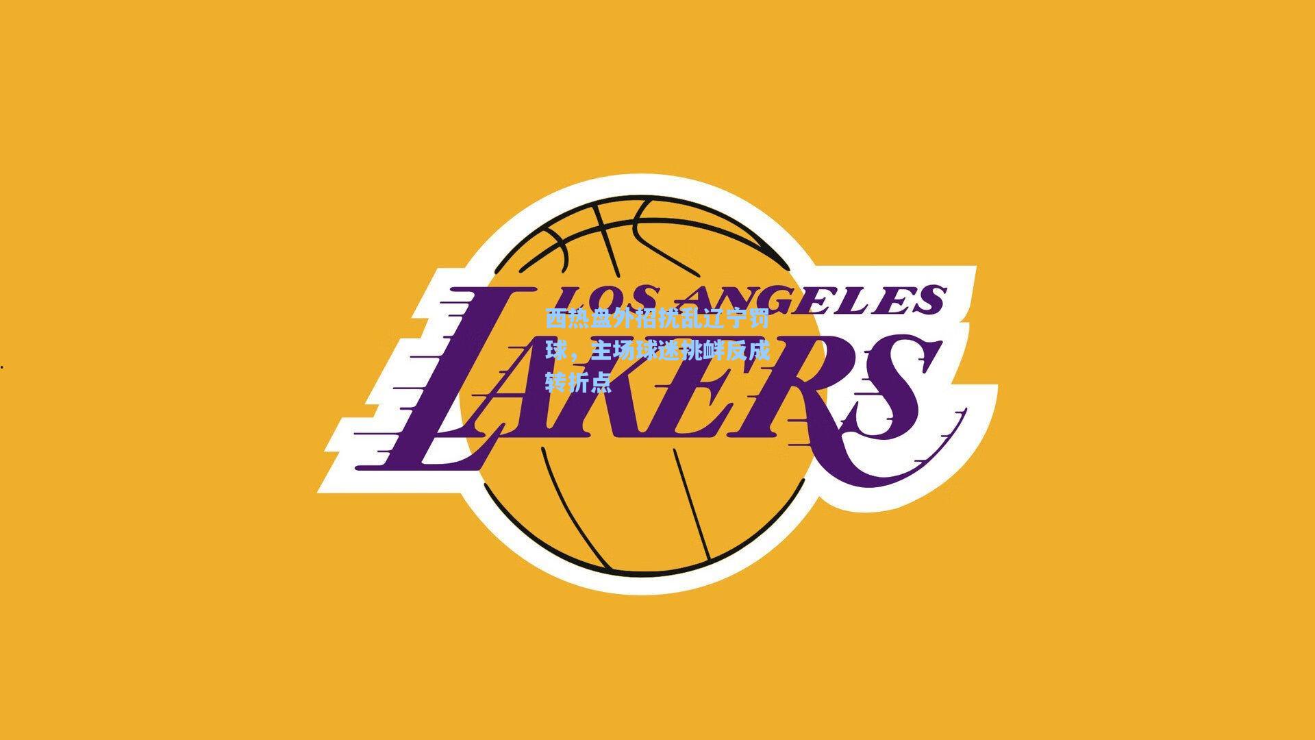 西热盘外招扰乱辽宁罚球，主场球迷挑衅反成转折点