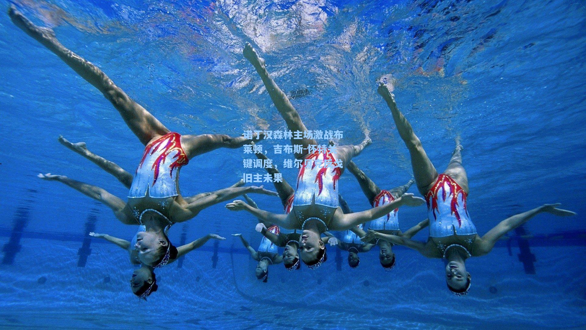 诺丁汉森林主场激战布莱顿，吉布斯-怀特关键调度，维尔贝克反戈旧主未果