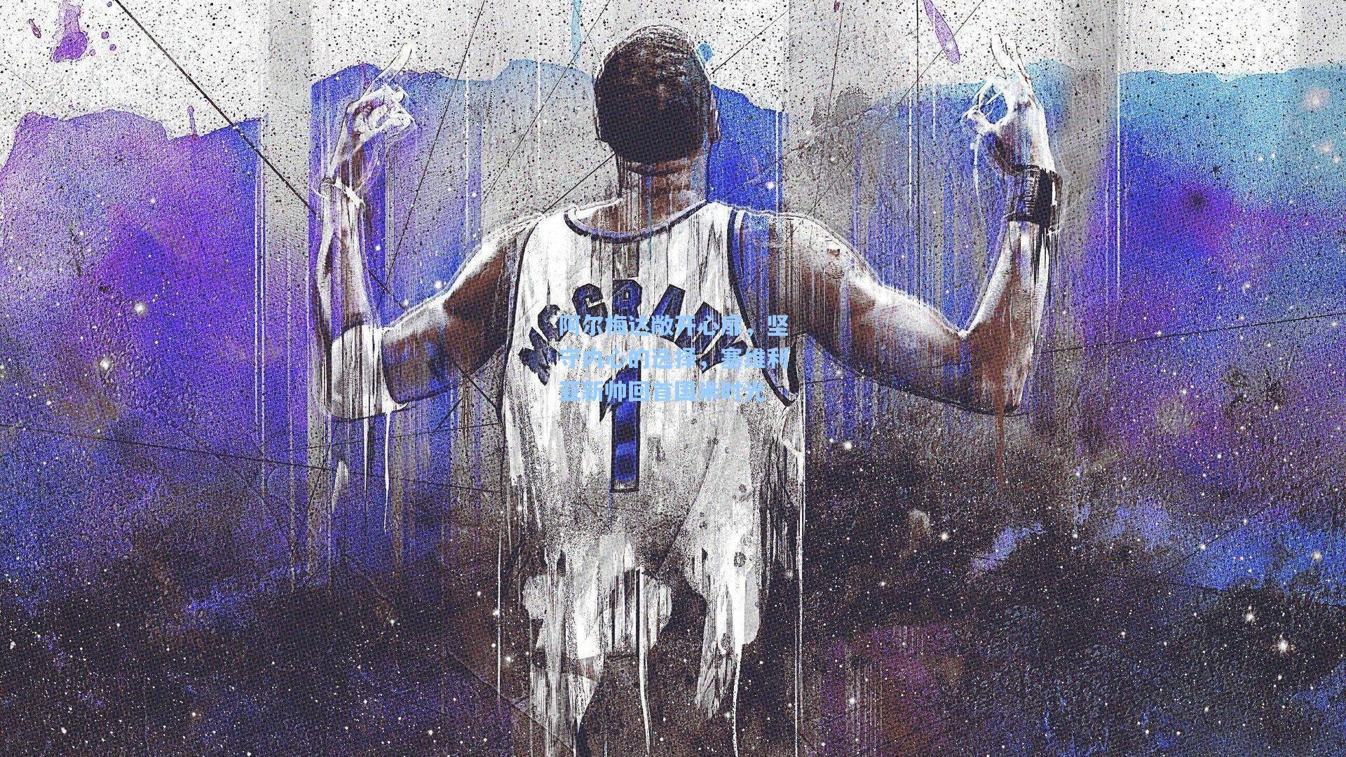 阿尔梅达敞开心扉，坚守内心的选择，塞维利亚新帅回首国米时光