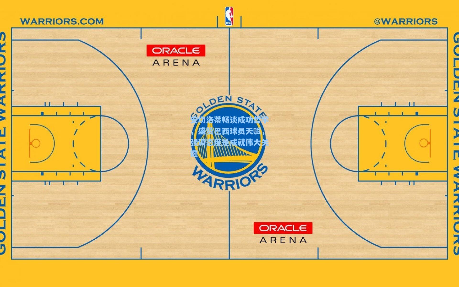 安切洛蒂畅谈成功哲学，盛赞巴西球员天赋，强调态度是成就伟大关键
