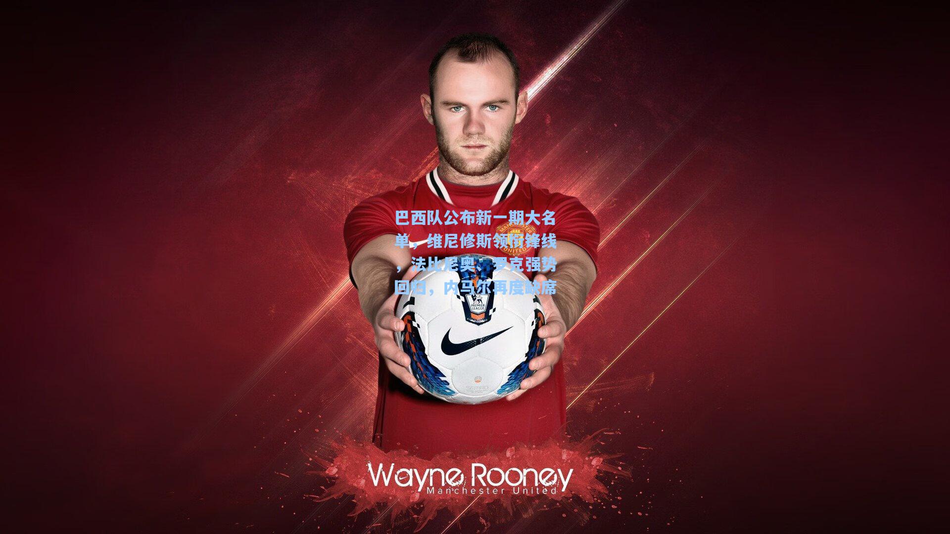 巴西队公布新一期大名单，维尼修斯领衔锋线，法比尼奥、罗克强势回归，内马尔再度缺席