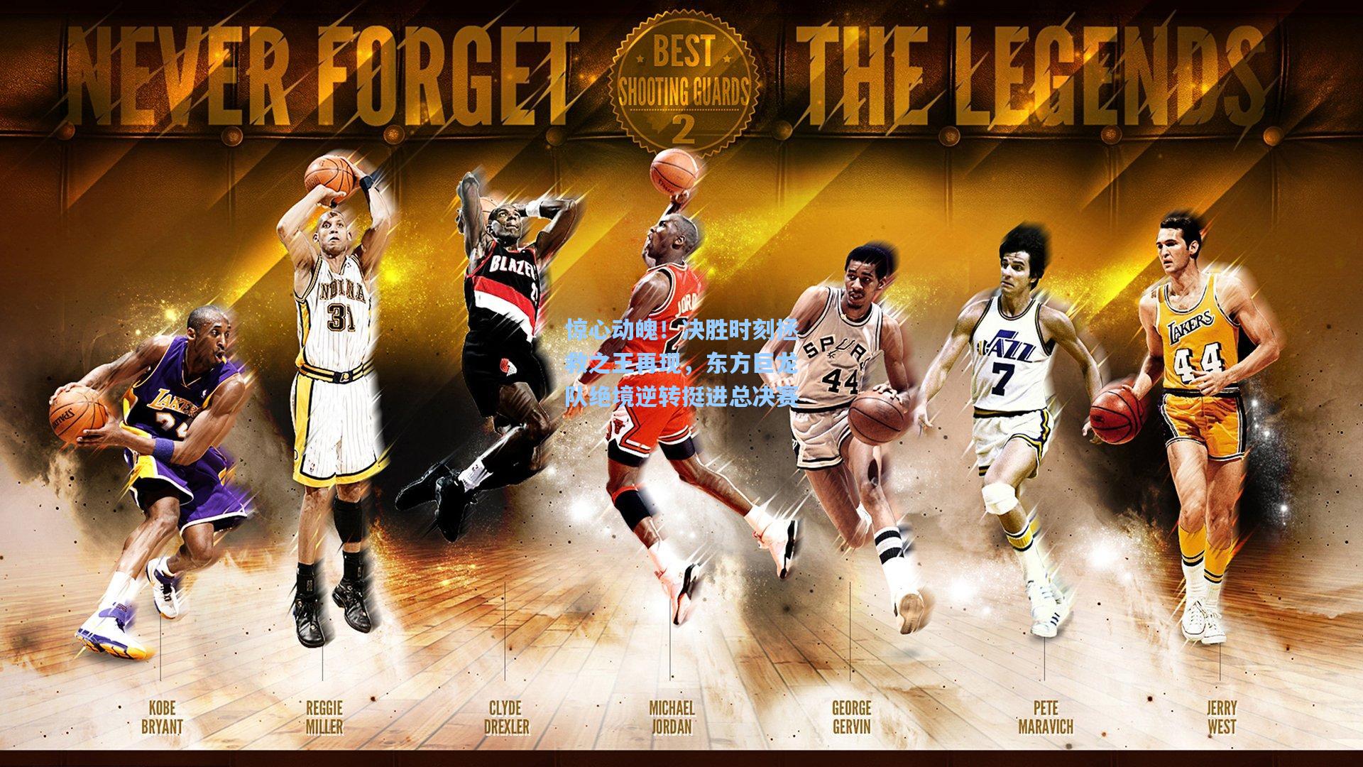 惊心动魄！决胜时刻拯救之王再现，东方巨龙队绝境逆转挺进总决赛