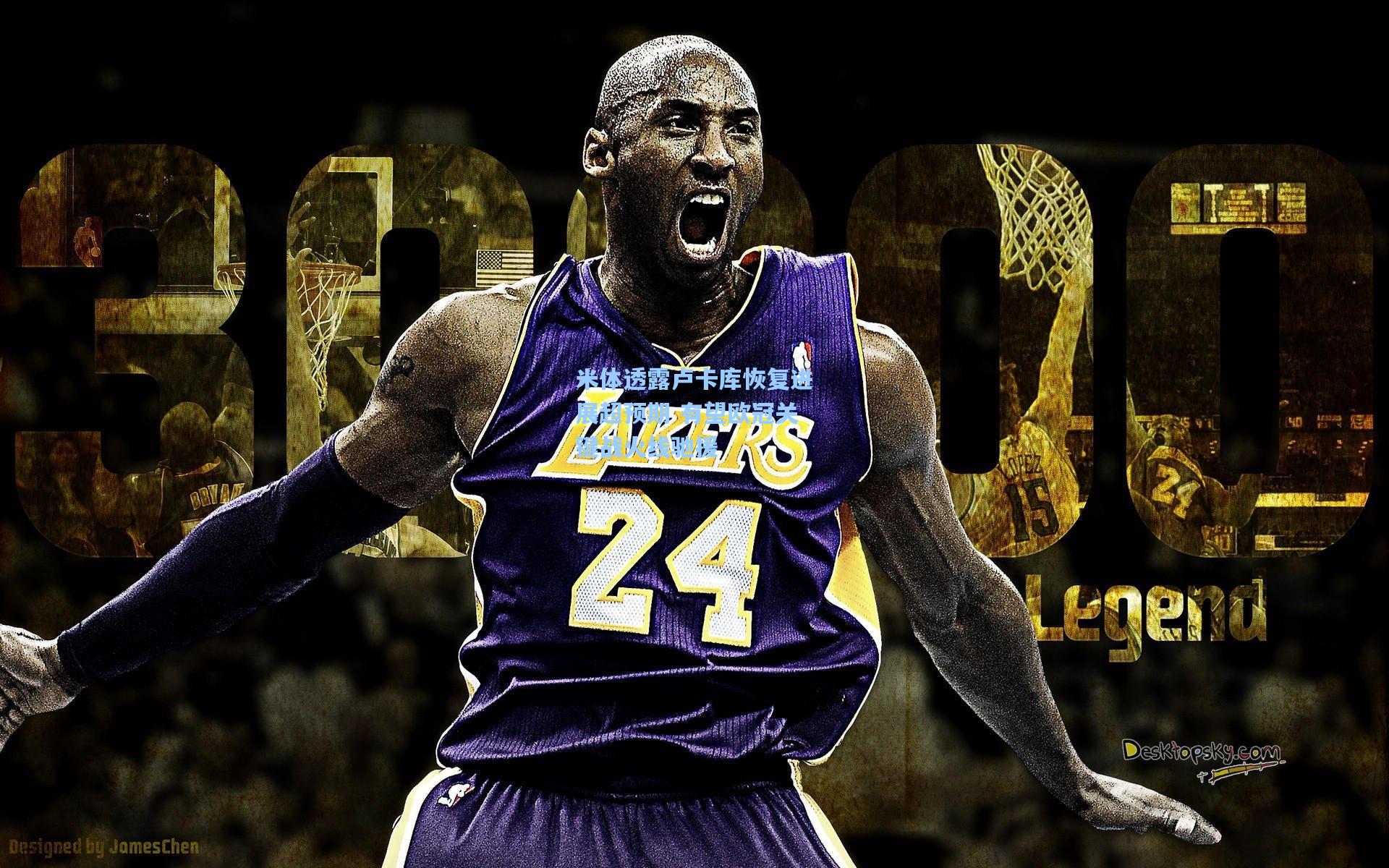 米体透露卢卡库恢复进展超预期 有望欧冠关键战火线驰援