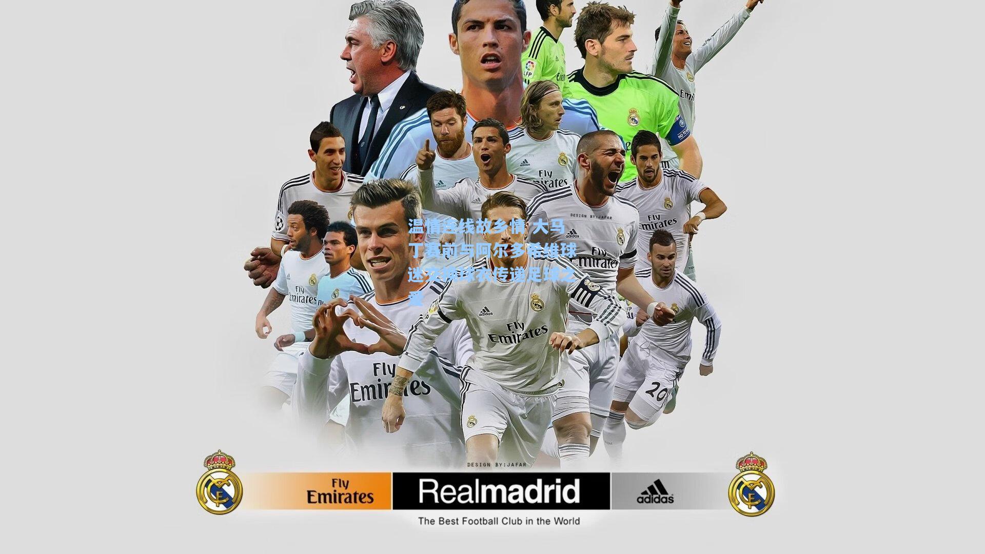 温情连线故乡情 大马丁赛前与阿尔多希维球迷交换球衣传递足球之爱