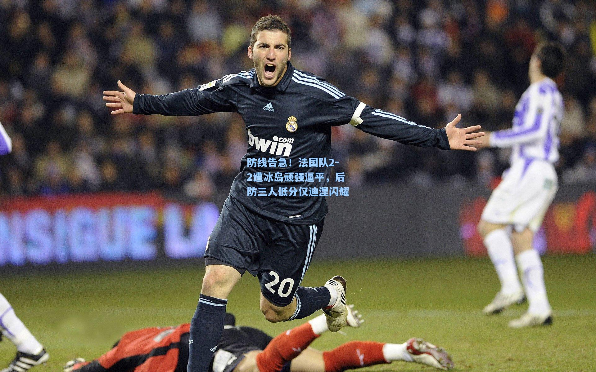 防线告急！法国队2-2遭冰岛顽强逼平，后防三人低分仅迪涅闪耀