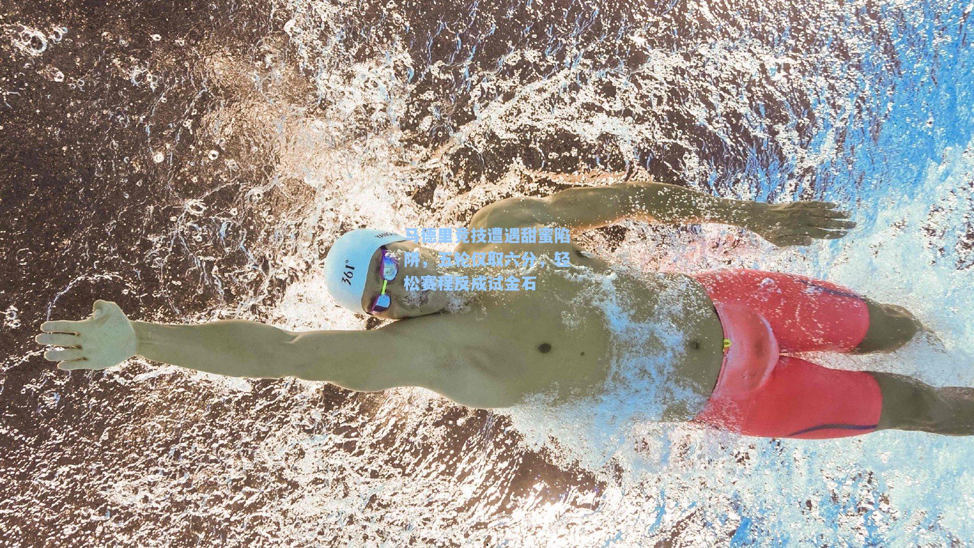 马德里竞技遭遇甜蜜陷阱，五轮仅取六分，轻松赛程反成试金石