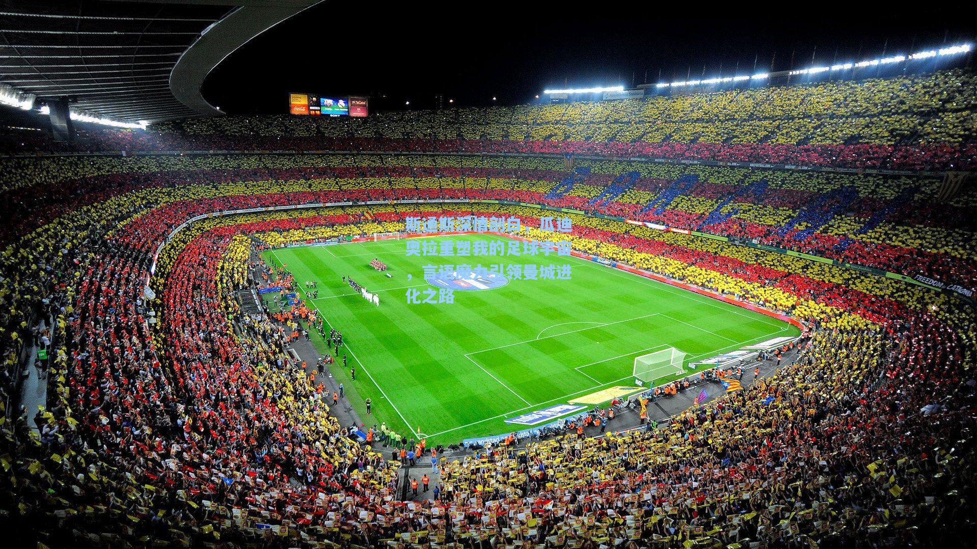 斯通斯深情剖白，瓜迪奥拉重塑我的足球宇宙，言语魔力引领曼城进化之路