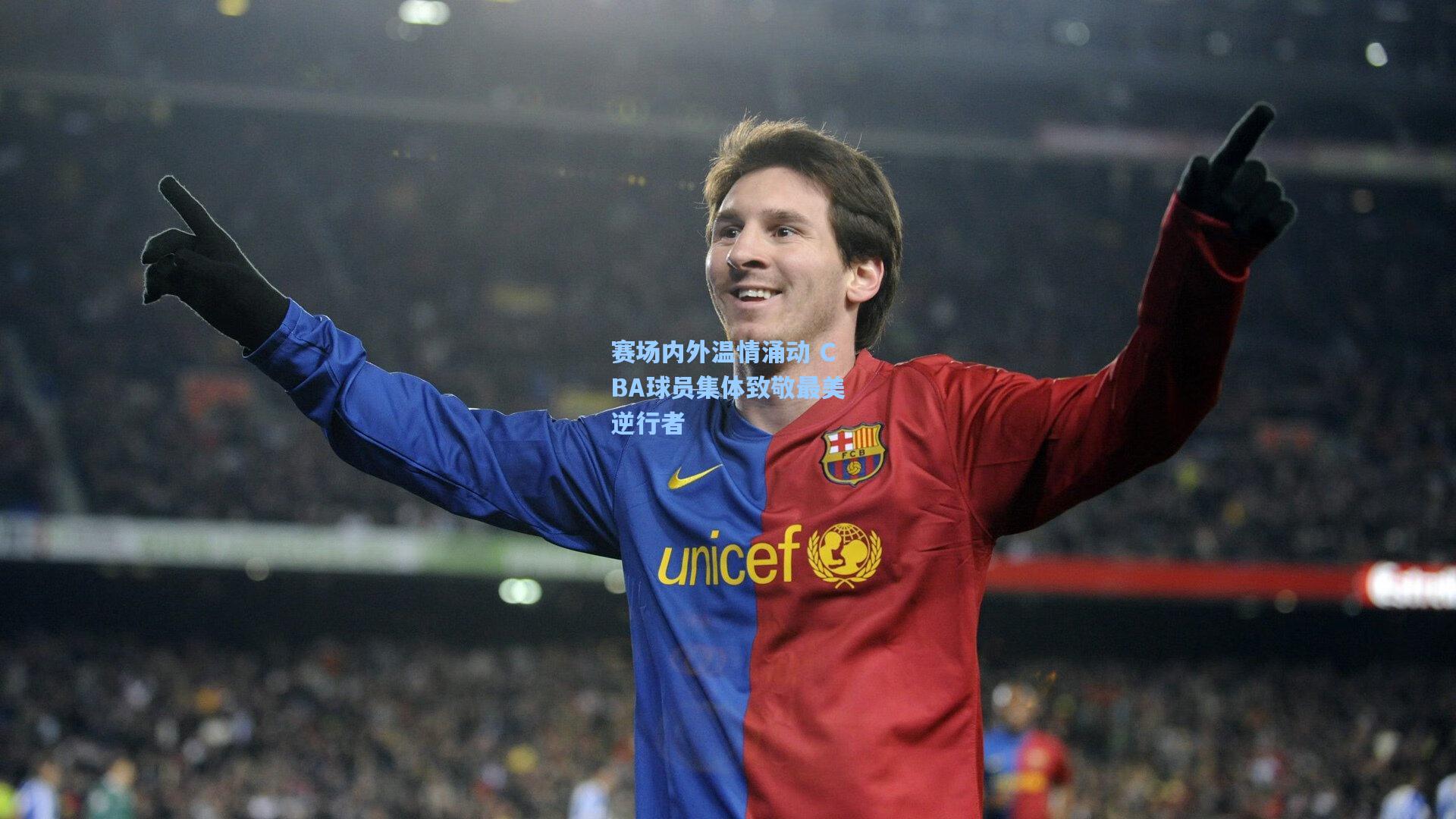 赛场内外温情涌动 CBA球员集体致敬最美逆行者