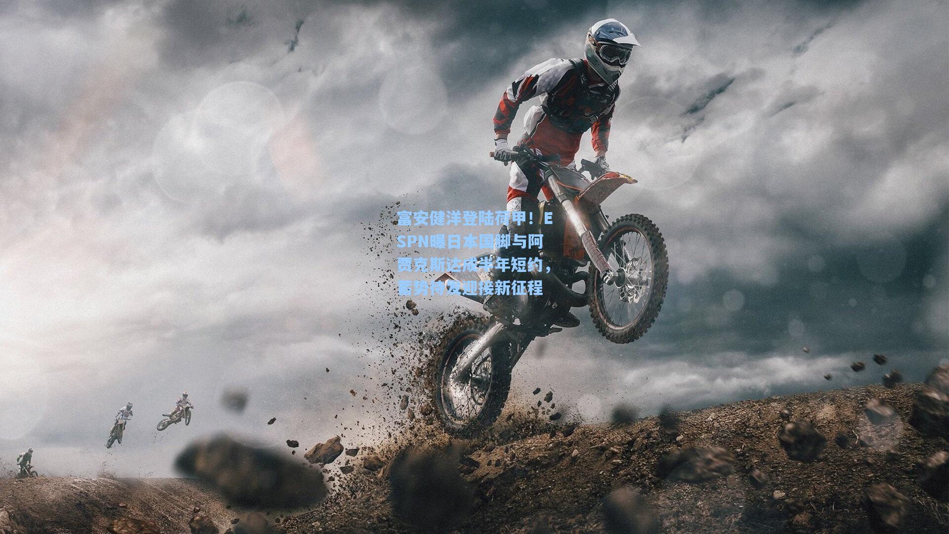 富安健洋登陆荷甲!ESPN曝日本国脚与阿贾克斯达成半年短约,蓄势待发迎接新征程