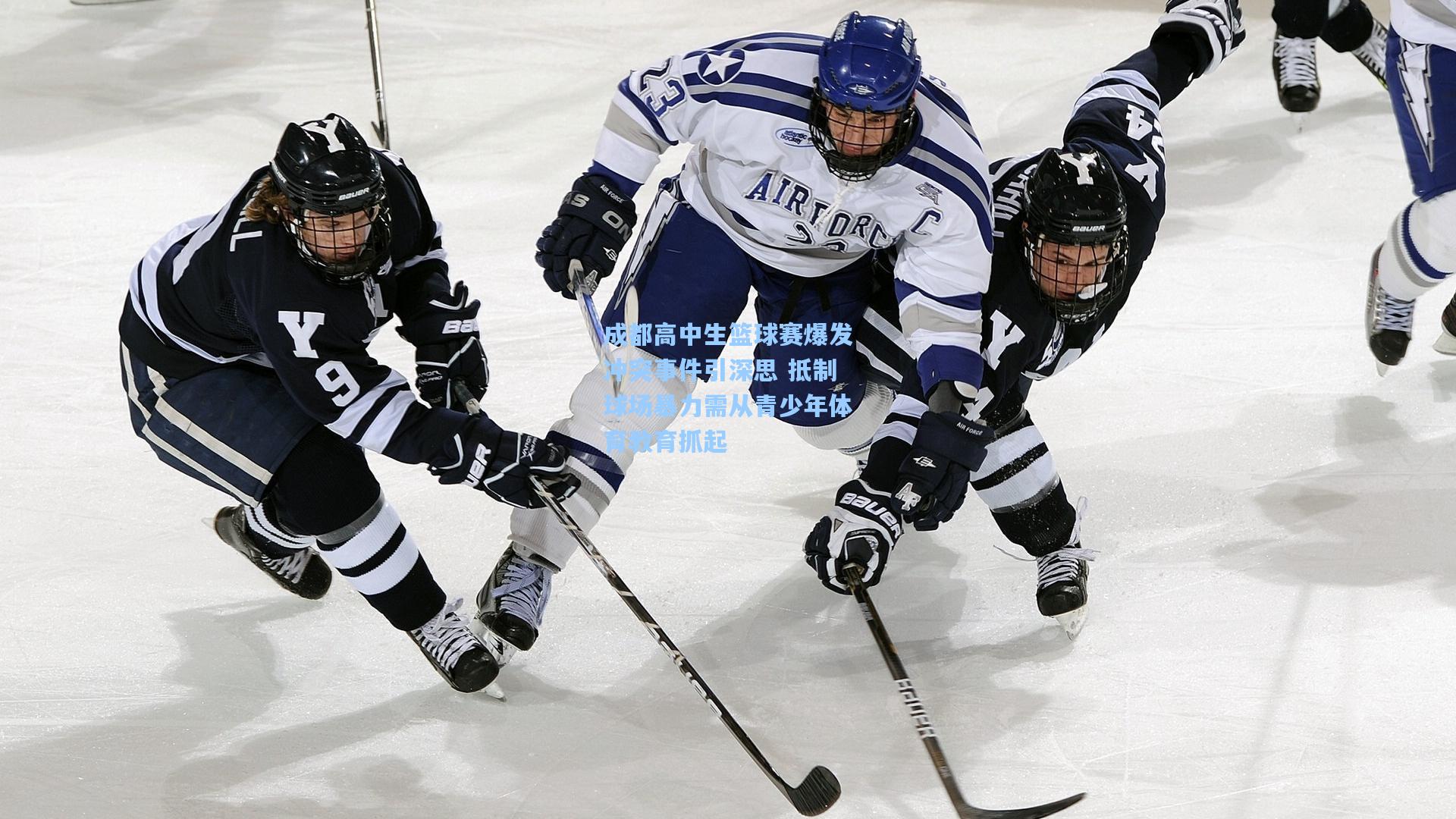 成都高中生篮球赛爆发冲突事件引深思 抵制球场暴力需从青少年体育教育抓起