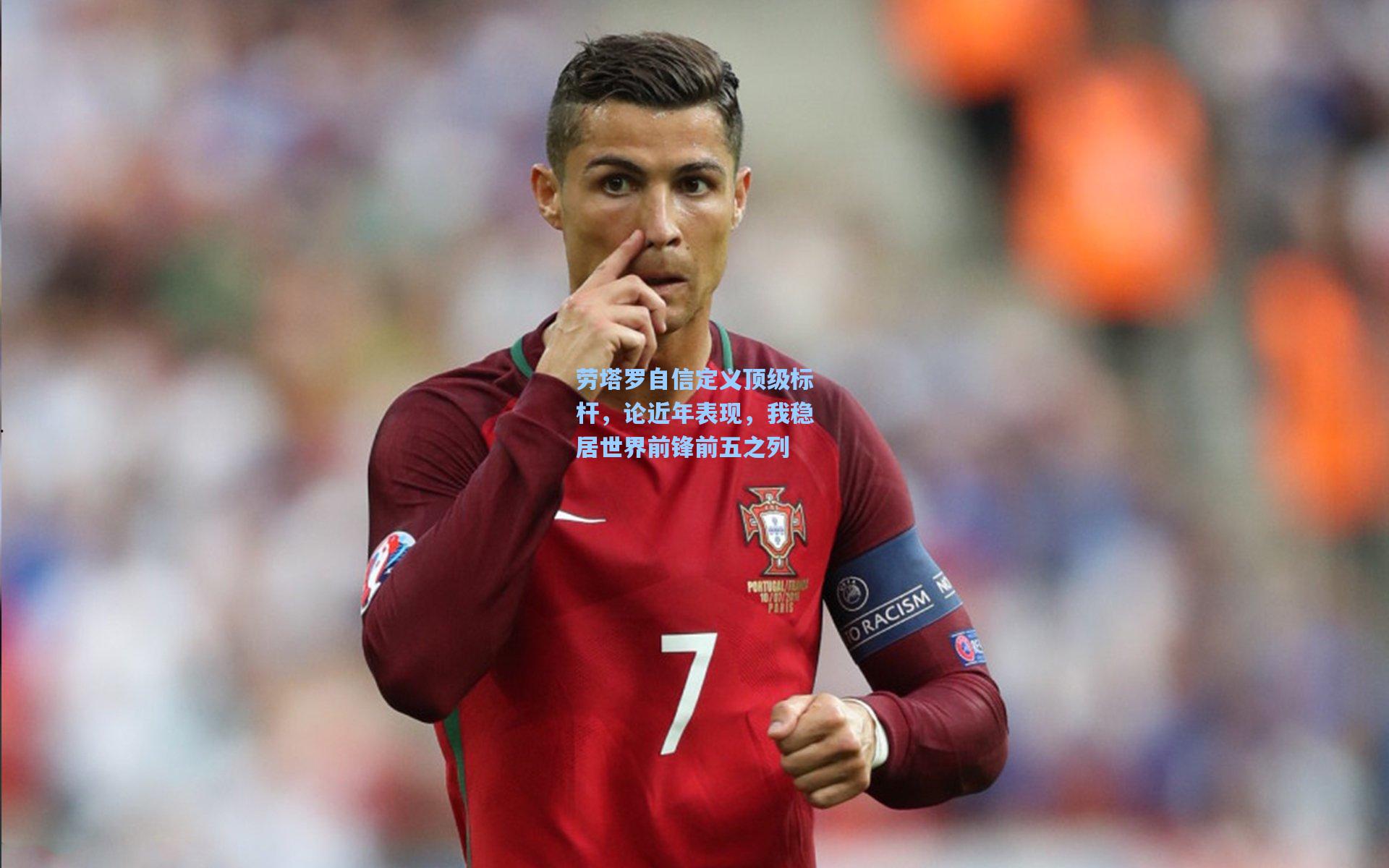 劳塔罗自信定义顶级标杆，论近年表现，我稳居世界前锋前五之列