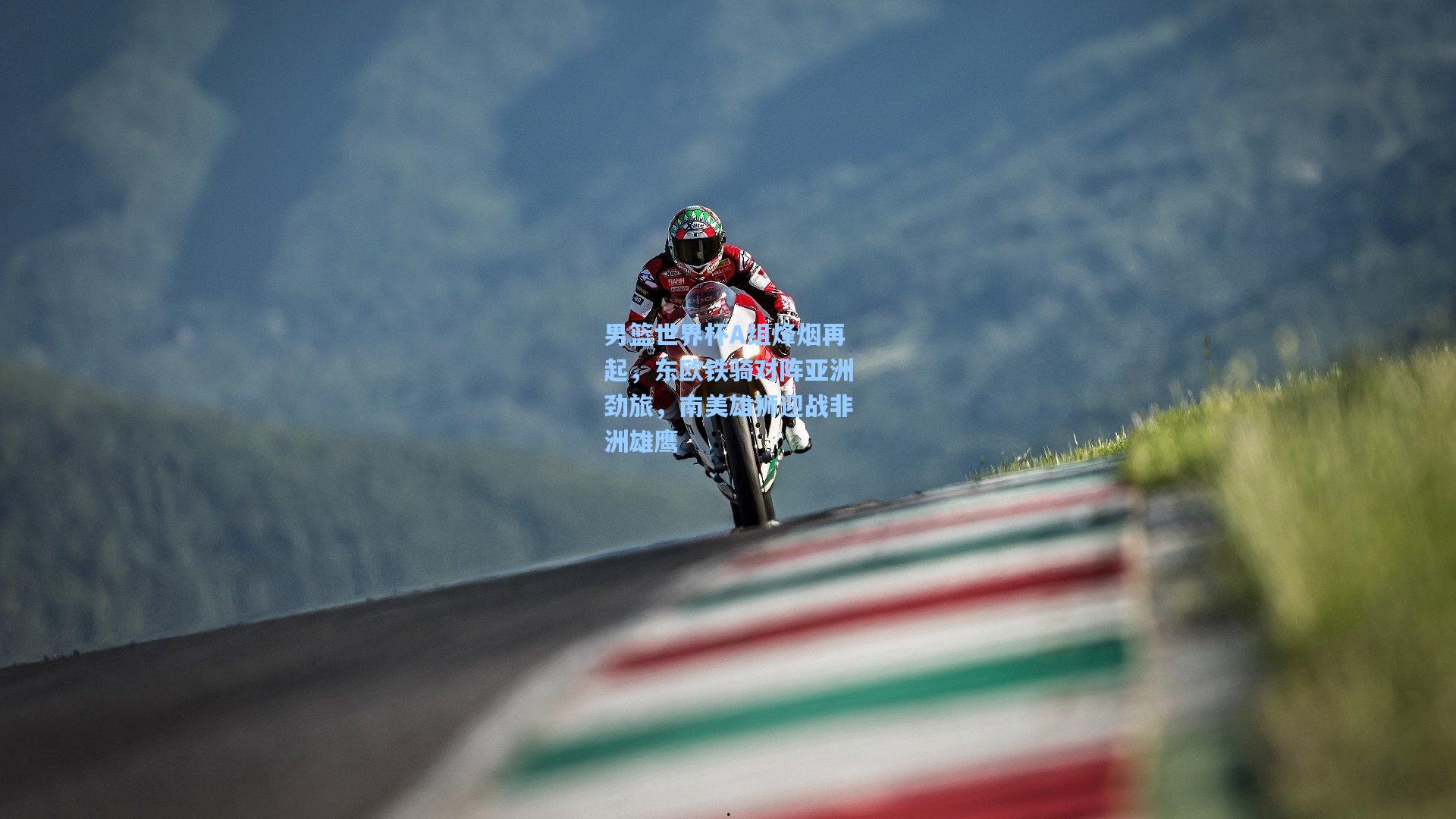 男篮世界杯A组烽烟再起，东欧铁骑对阵亚洲劲旅，南美雄狮迎战非洲雄鹰