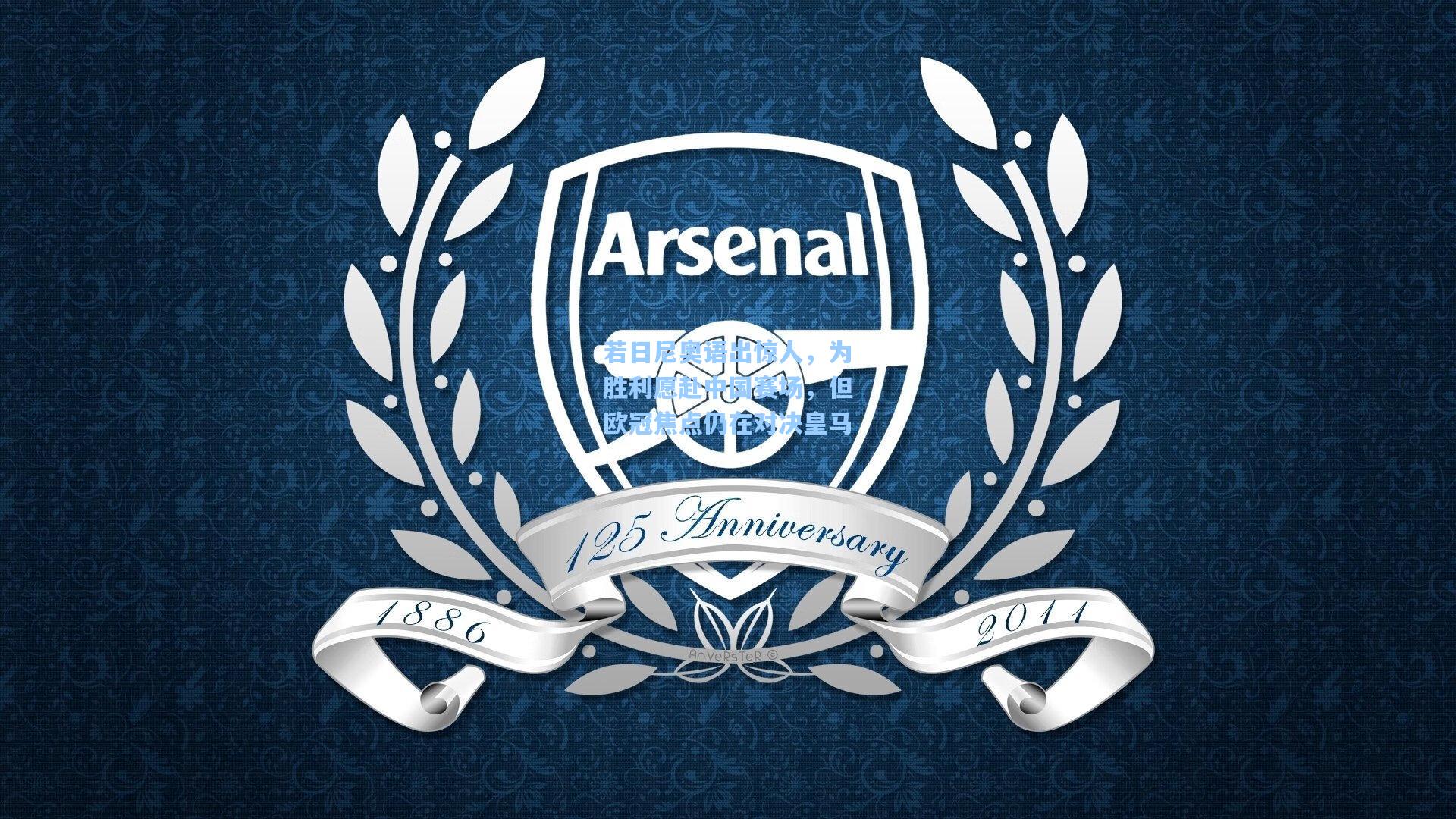 若日尼奥语出惊人，为胜利愿赴中国赛场，但欧冠焦点仍在对决皇马