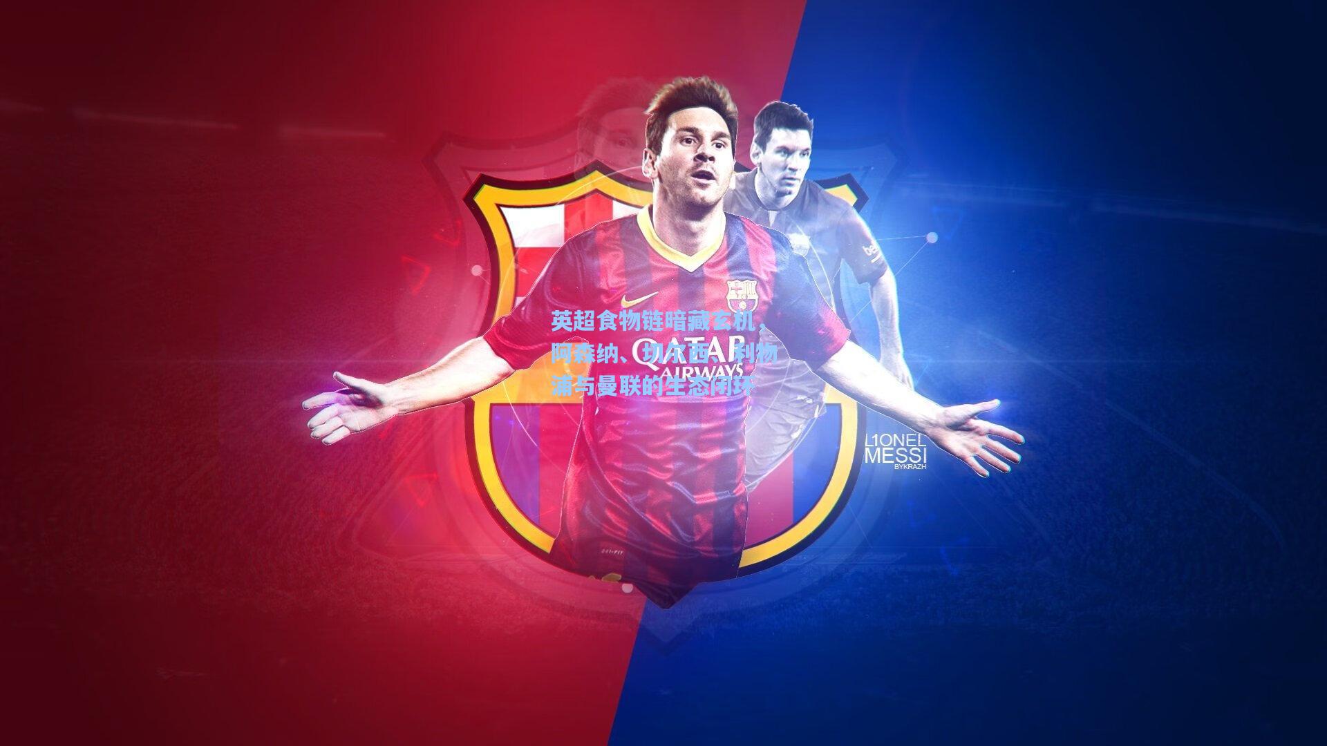 英超食物链暗藏玄机，阿森纳、切尔西、利物浦与曼联的生态闭环