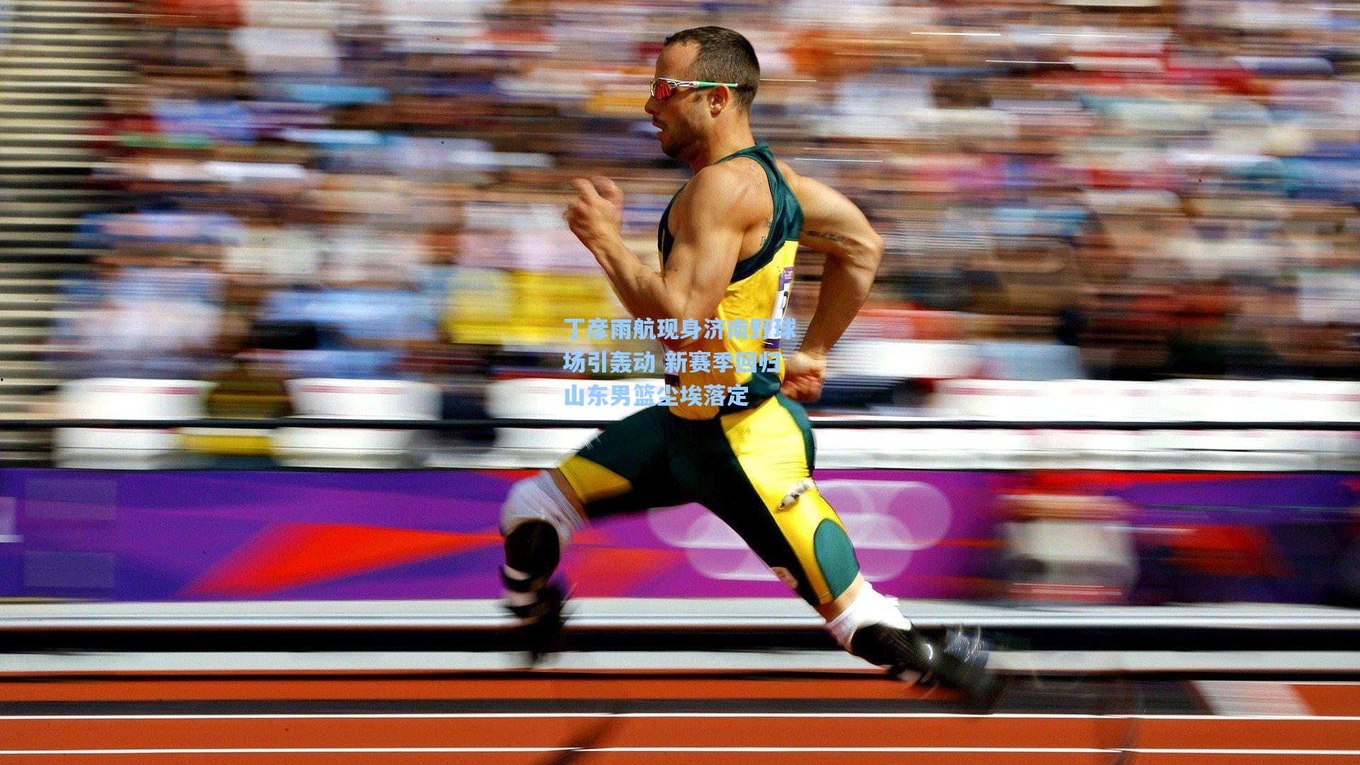 丁彦雨航现身济南野球场引轰动 新赛季回归山东男篮尘埃落定