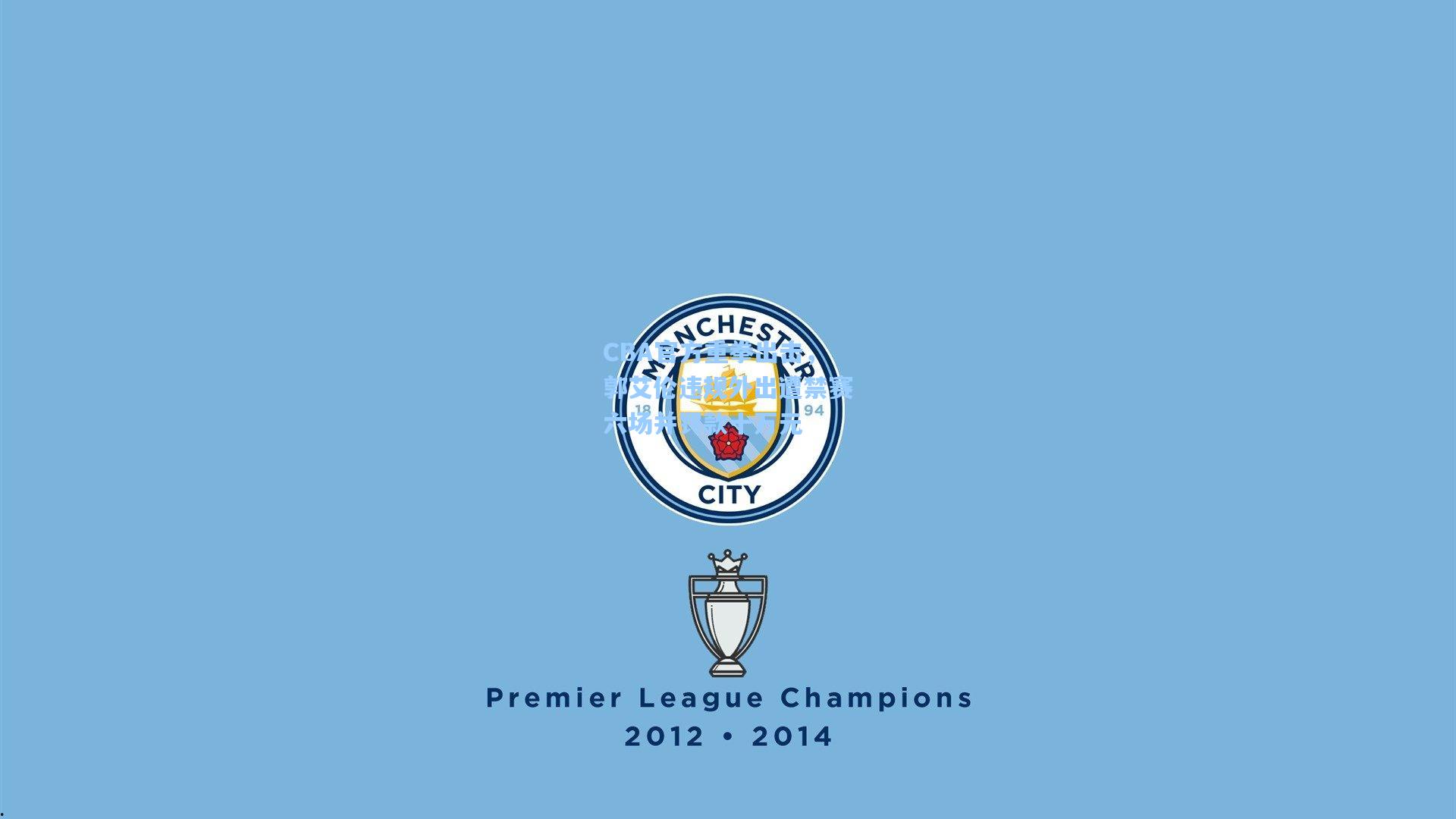 CBA官方重拳出击,郭艾伦违规外出遭禁赛六场并罚款十万元