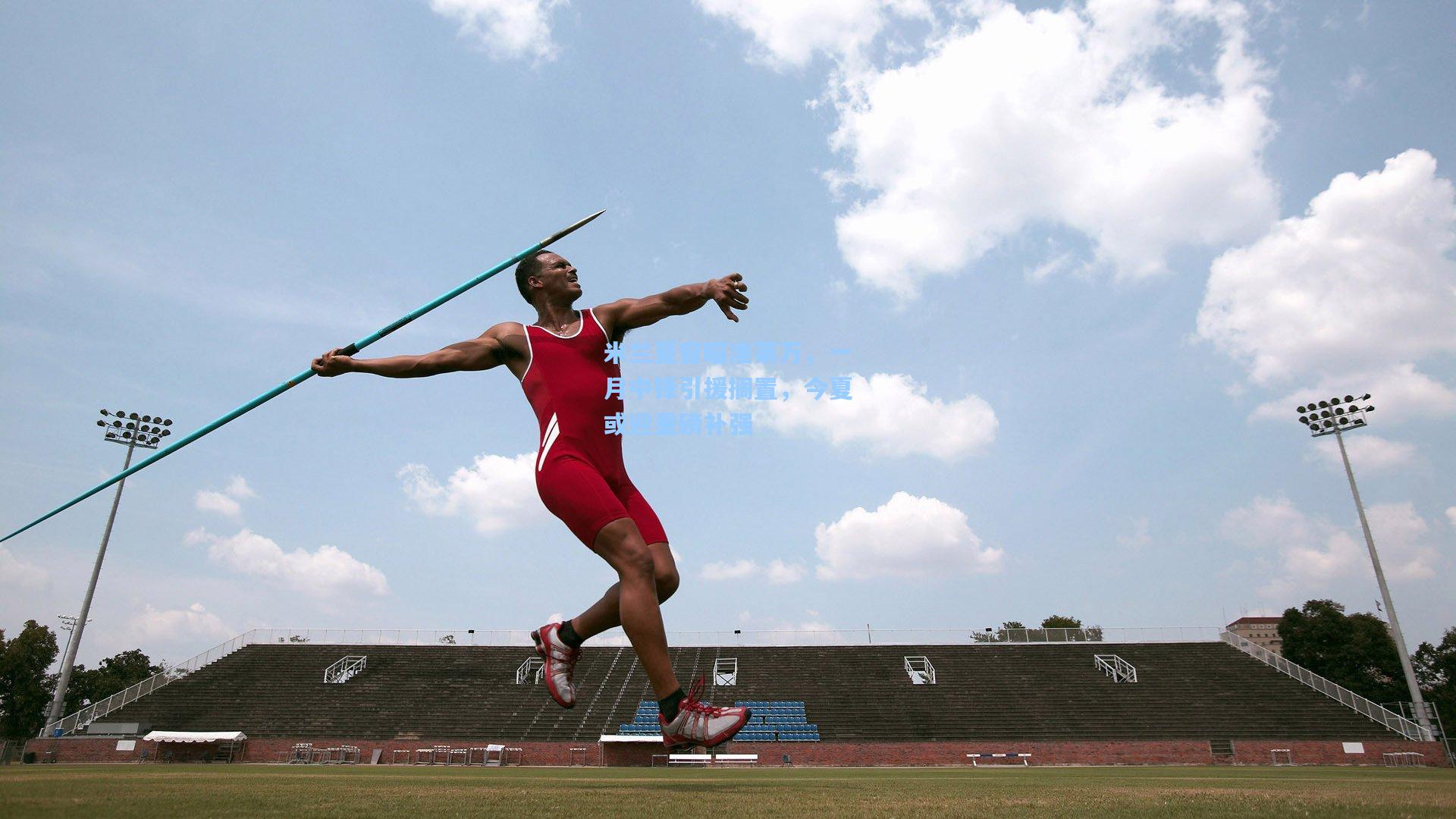 米兰夏窗瞄准莱万，一月中锋引援搁置，今夏或迎重磅补强