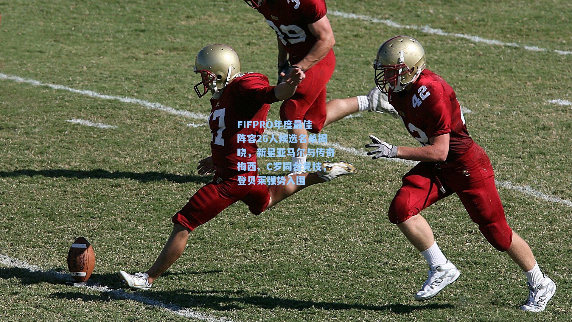 FIFPRO年度最佳阵容26人候选名单揭晓，新星亚马尔与传奇梅西、C罗同台竞技，登贝莱强势入围