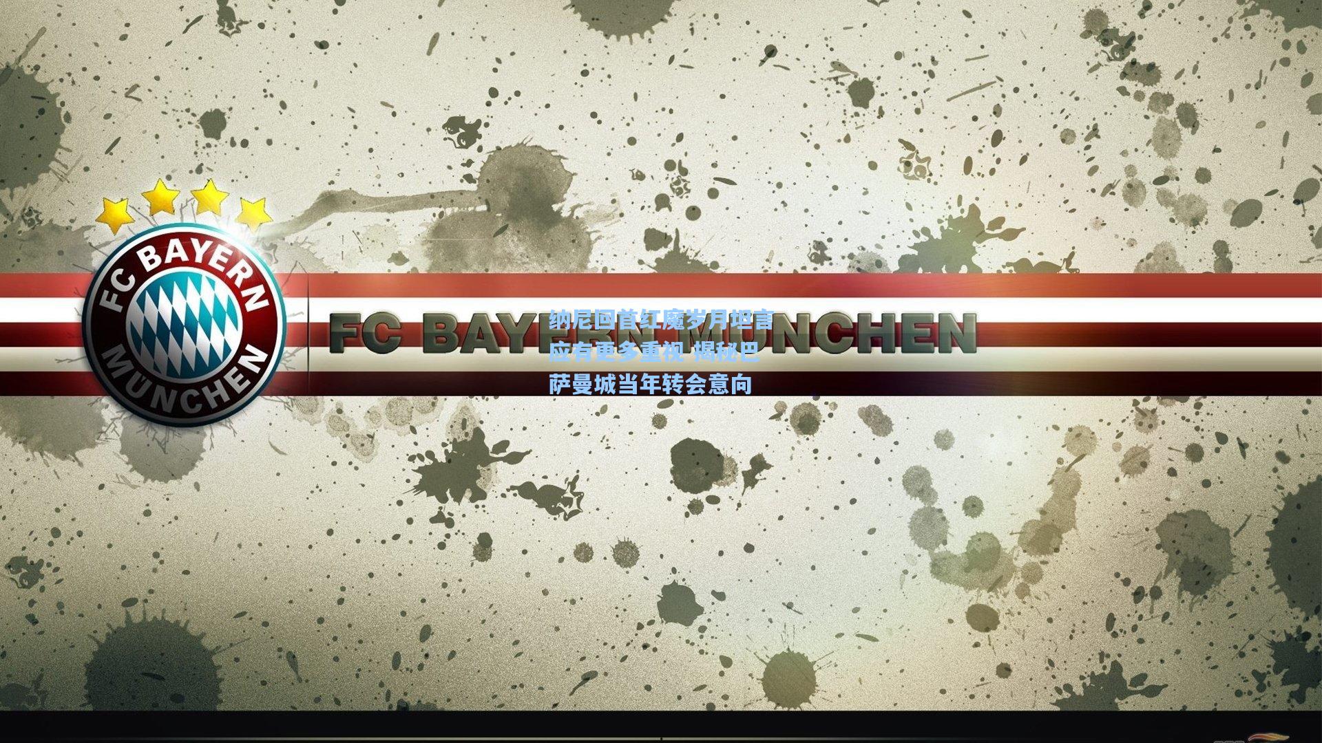 纳尼回首红魔岁月坦言应有更多重视 揭秘巴萨曼城当年转会意向