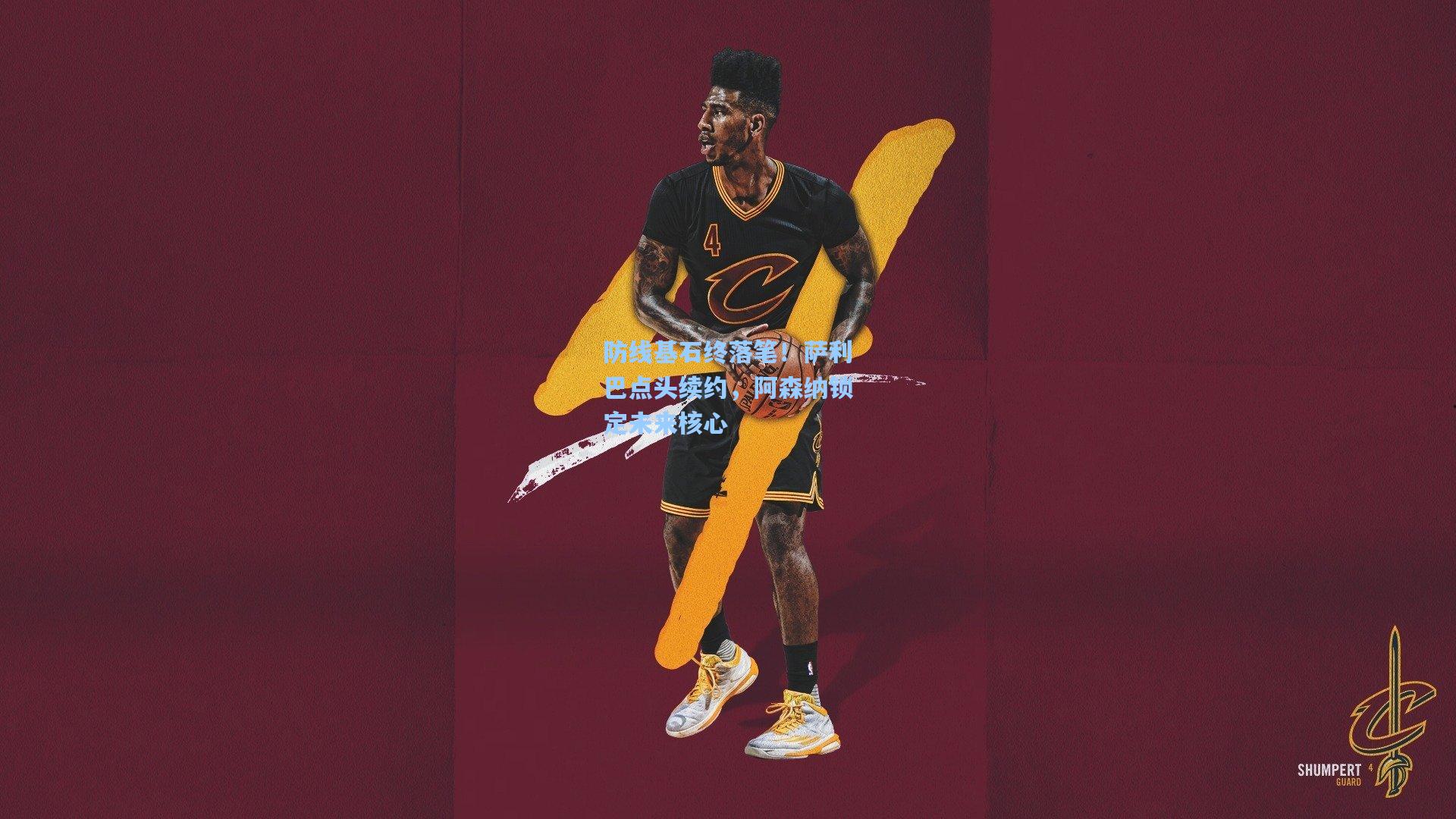 防线基石终落笔！萨利巴点头续约，阿森纳锁定未来核心