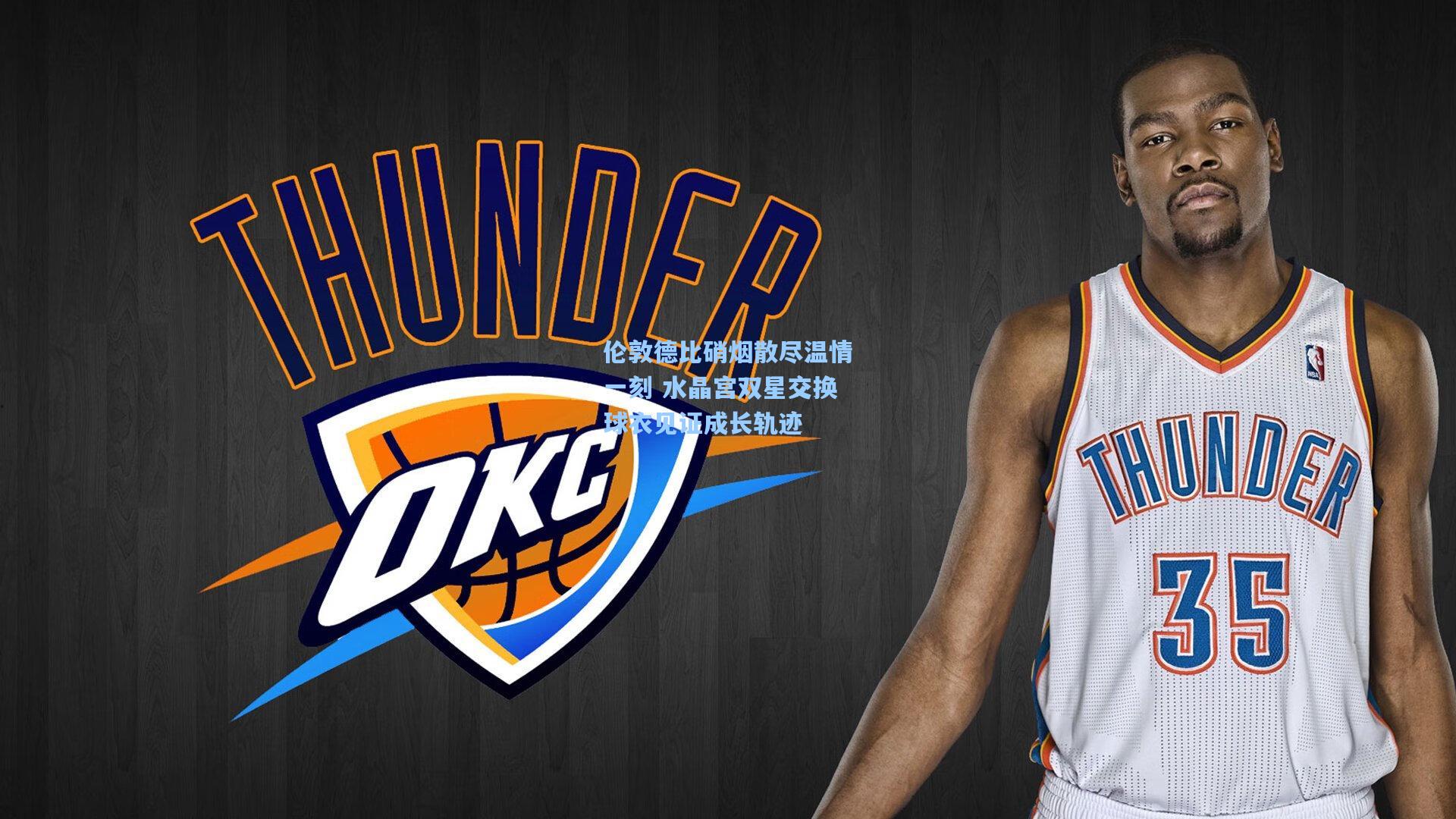 伦敦德比硝烟散尽温情一刻 水晶宫双星交换球衣见证成长轨迹