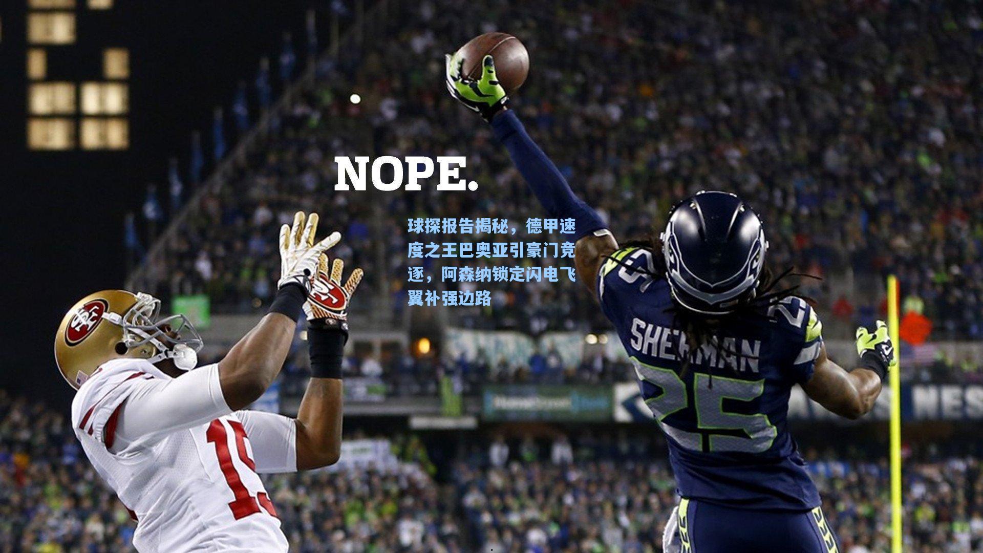 球探报告揭秘，德甲速度之王巴奥亚引豪门竞逐，阿森纳锁定闪电飞翼补强边路