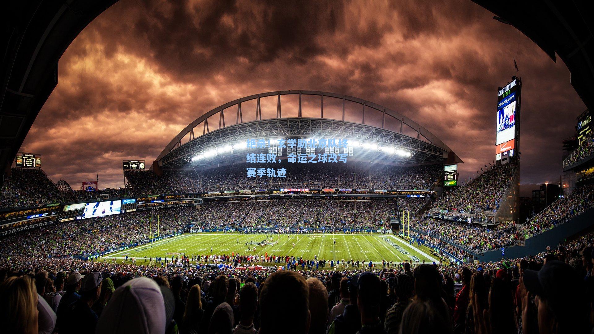 绝杀！玄学助北京队终结连败，命运之球改写赛季轨迹