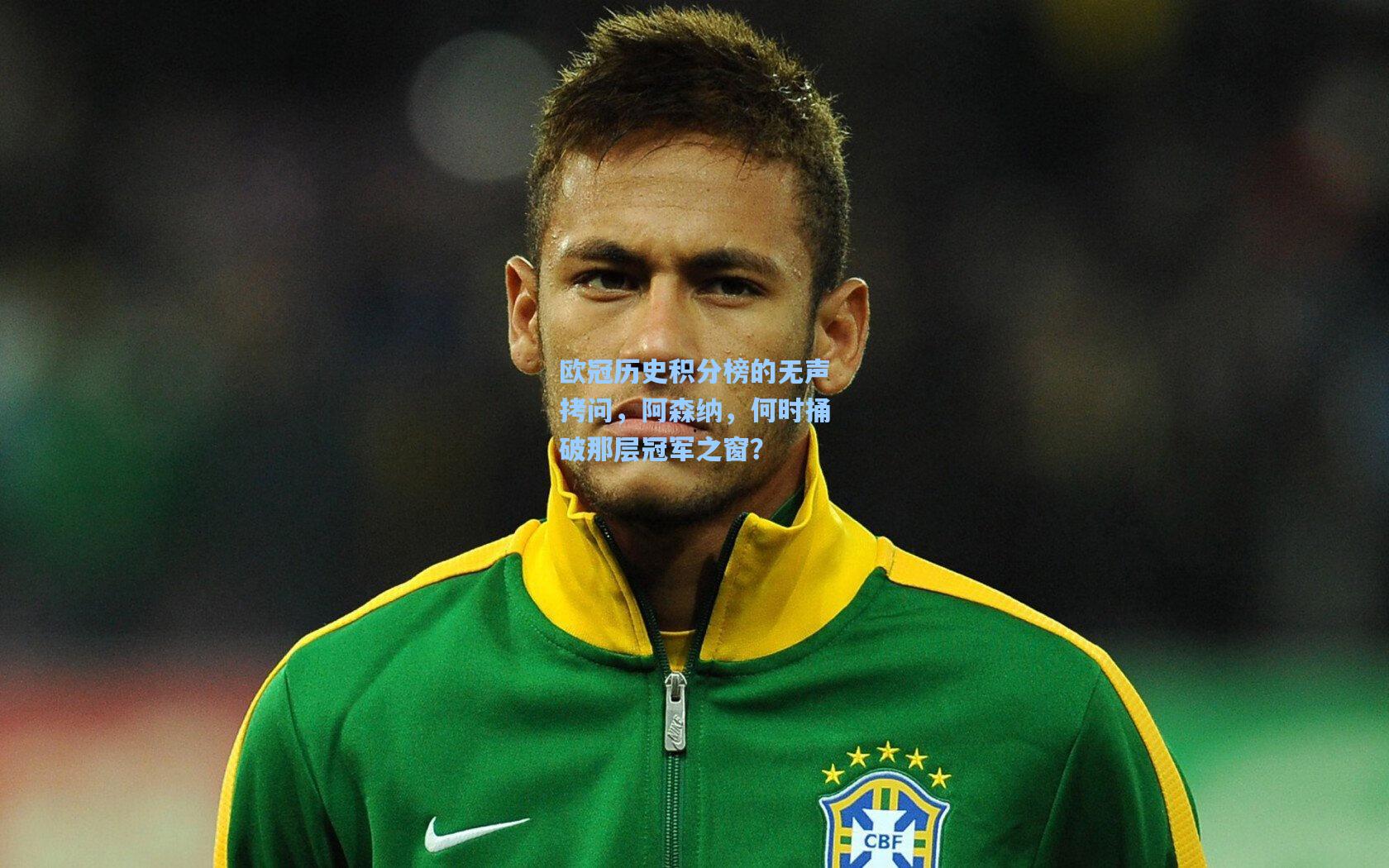 欧冠历史积分榜的无声拷问，阿森纳，何时捅破那层冠军之窗？