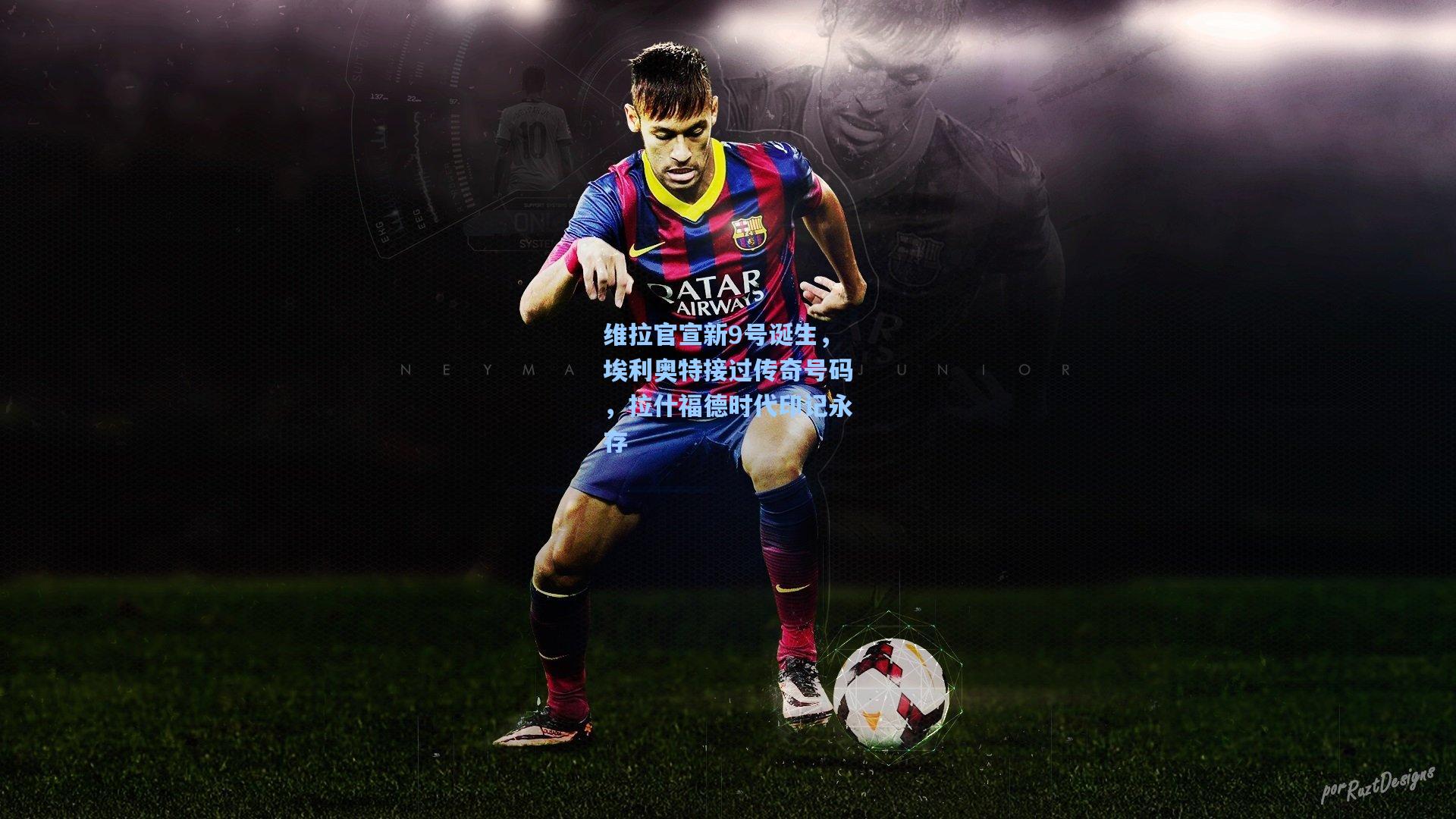 维拉官宣新9号诞生,埃利奥特接过传奇号码,拉什福德时代印记永存