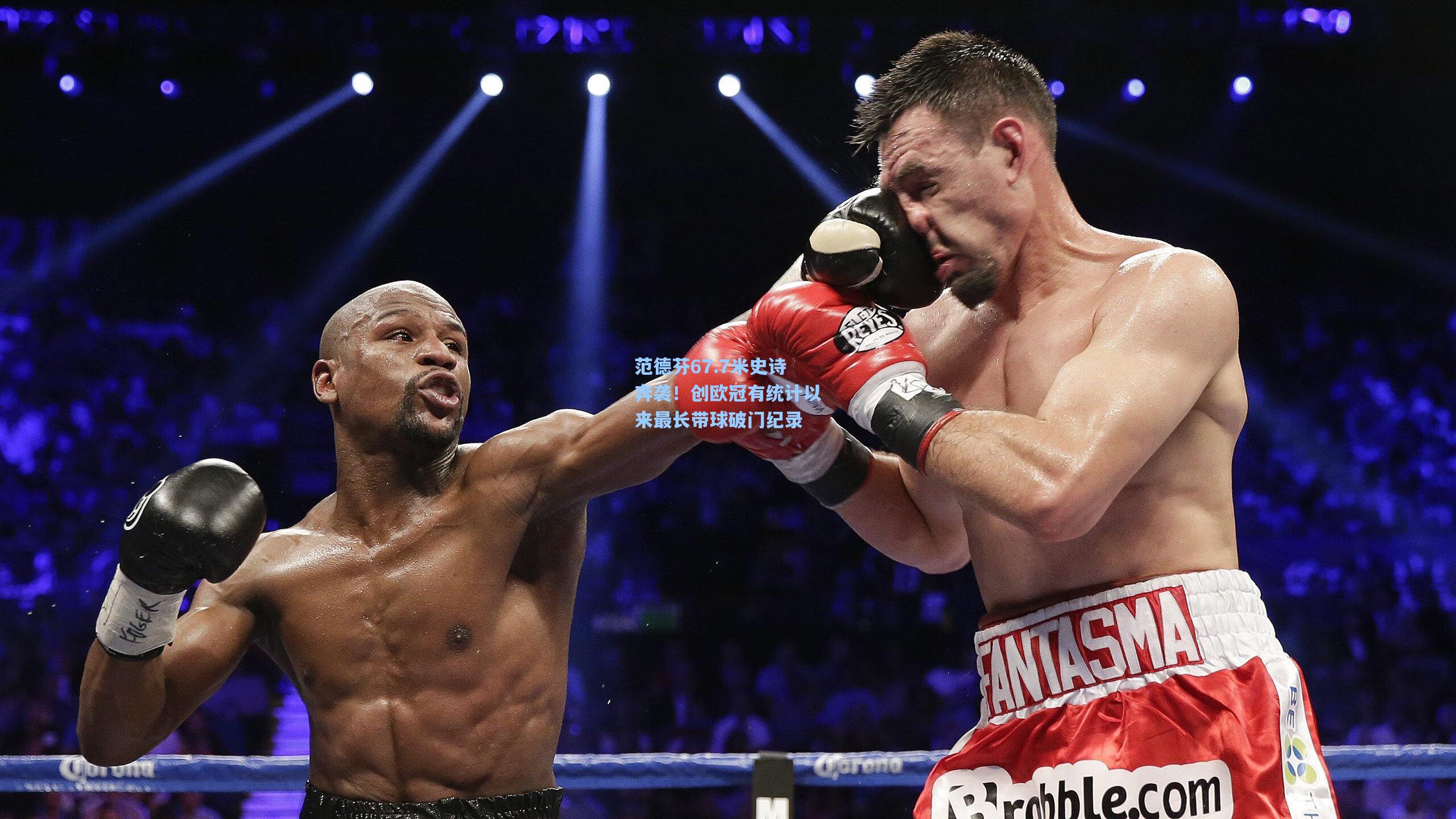 范德芬67.7米史诗奔袭！创欧冠有统计以来最长带球破门纪录
