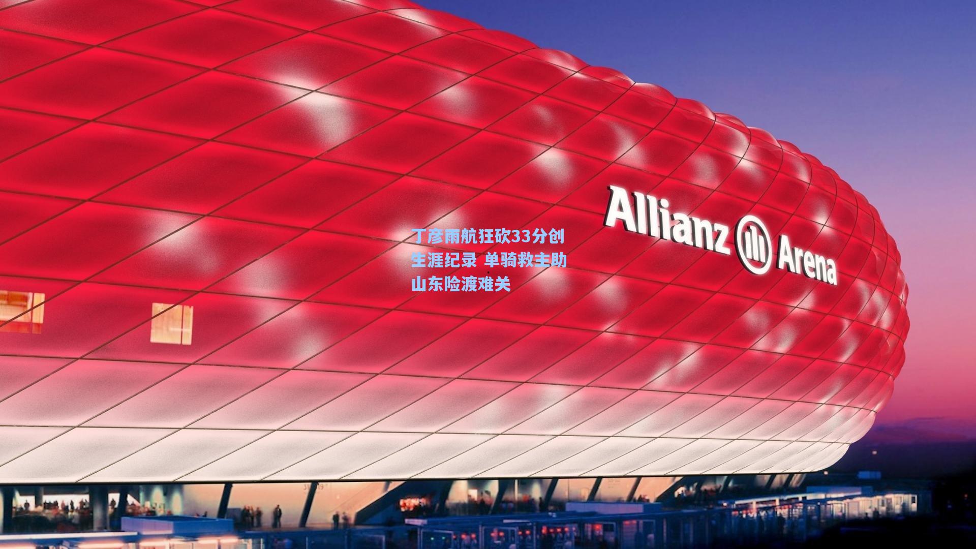 丁彦雨航狂砍33分创生涯纪录 单骑救主助山东险渡难关