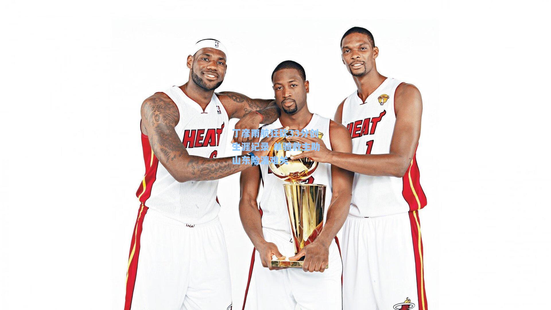 丁彦雨航狂砍33分创生涯纪录 单骑救主助山东险渡难关