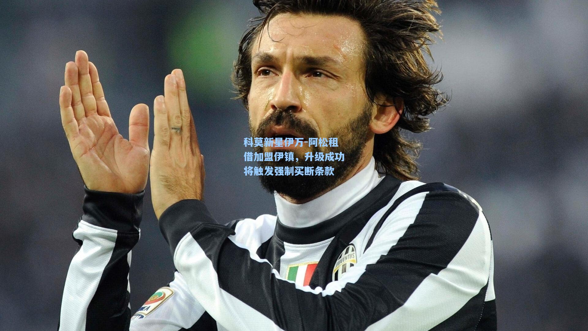 科莫新星伊万-阿松租借加盟伊镇，升级成功将触发强制买断条款