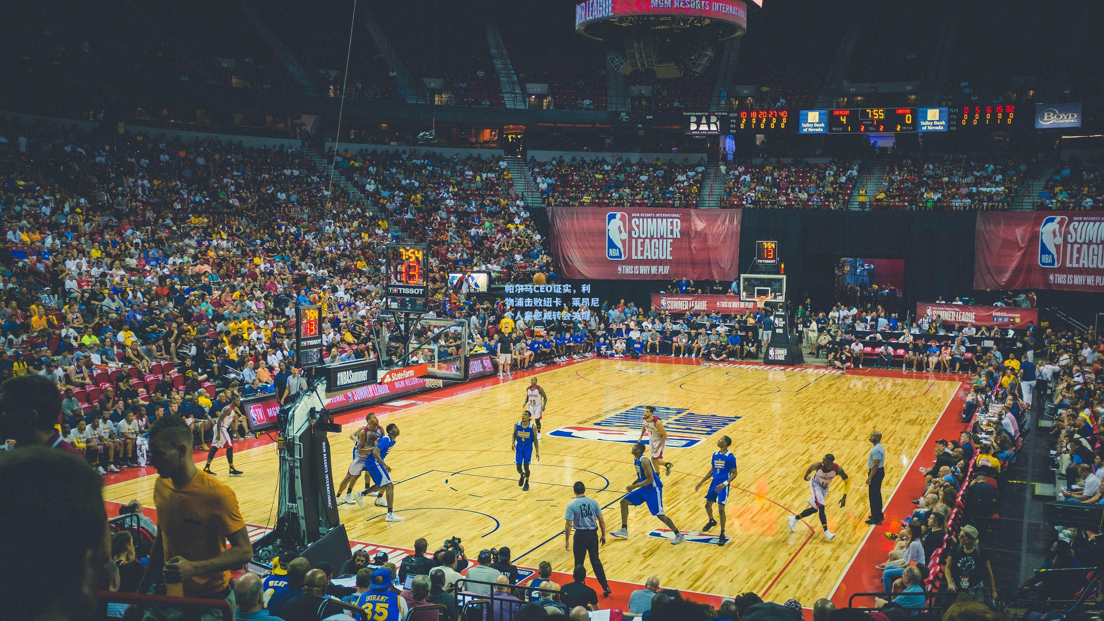 帕尔马CEO证实，利物浦击败纽卡，莱昂尼个人意愿成转会关键