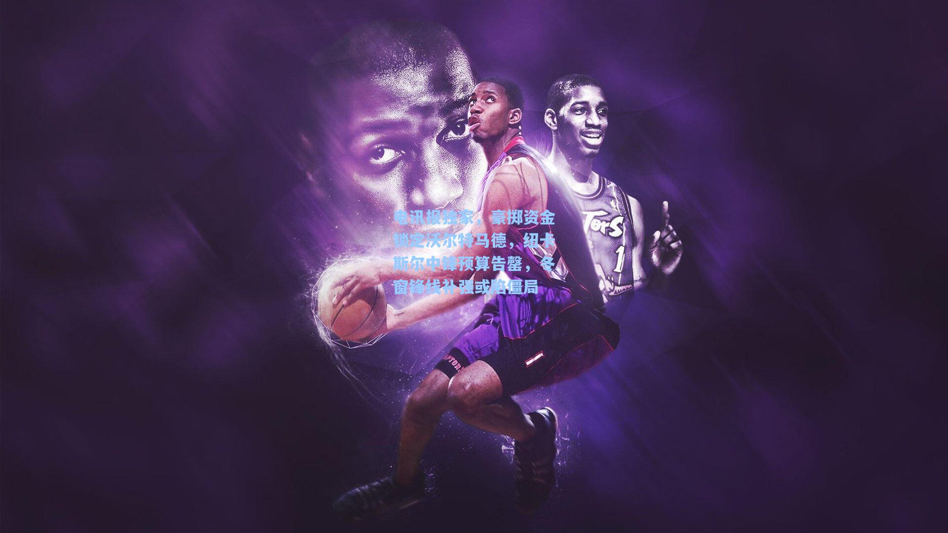 电讯报独家，豪掷资金锁定沃尔特马德，纽卡斯尔中锋预算告罄，冬窗锋线补强或陷僵局