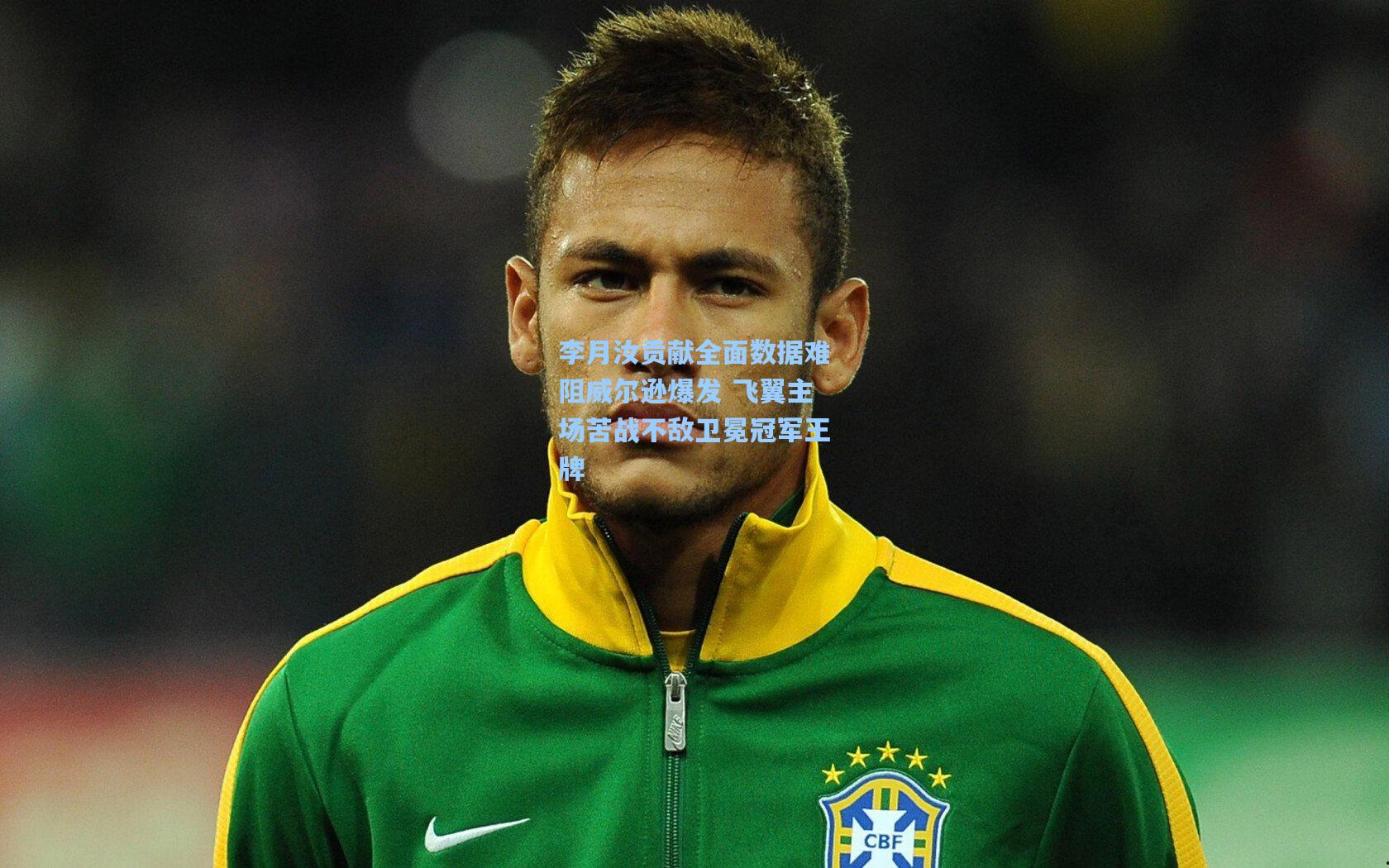 李月汝贡献全面数据难阻威尔逊爆发 飞翼主场苦战不敌卫冕冠军王牌